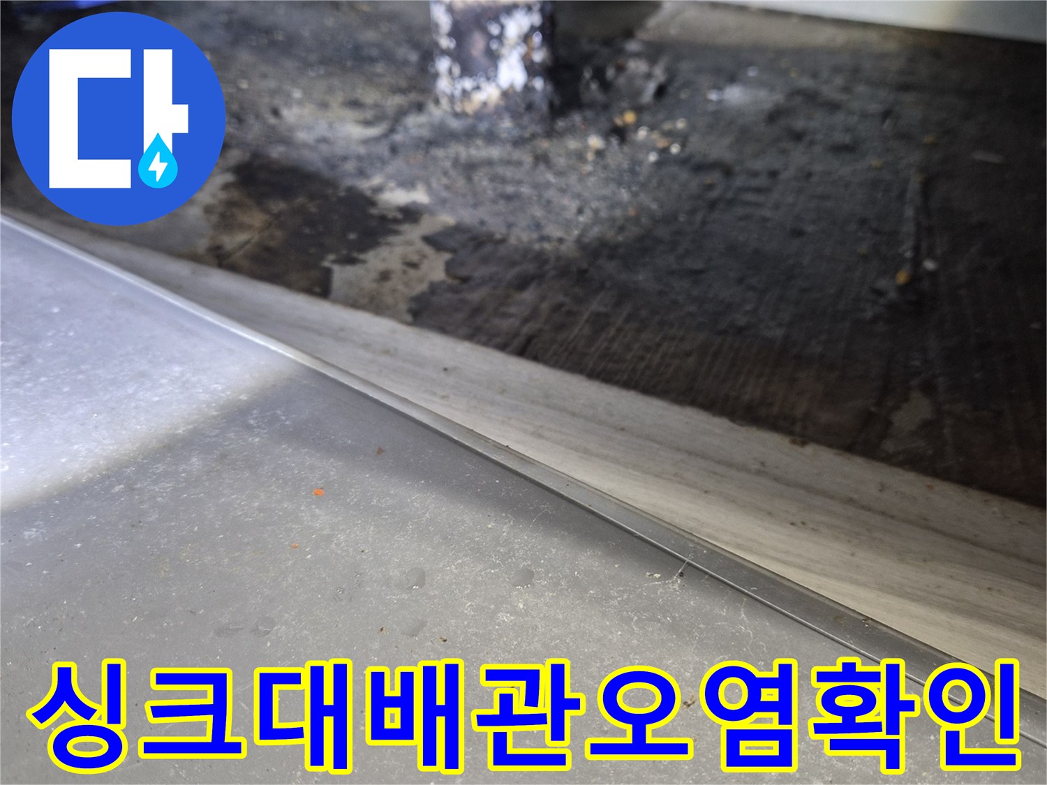 배관-연결-지점의-심한-습기와-곰팡이-오염