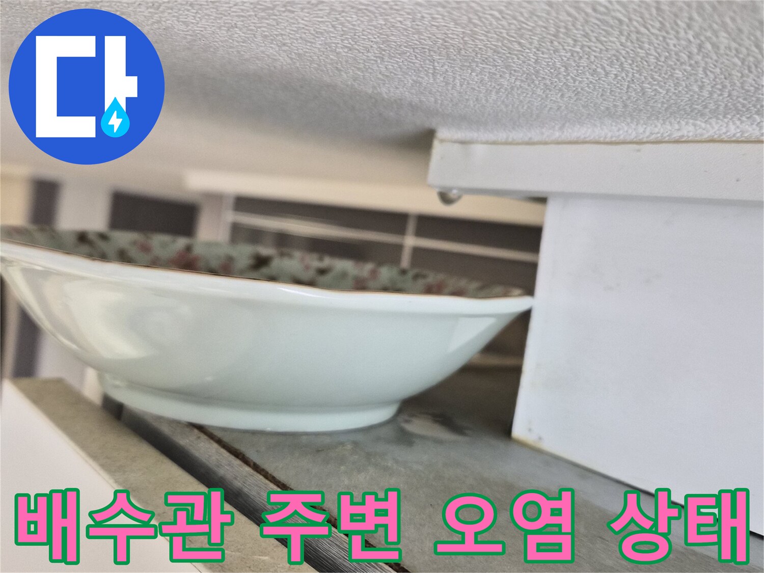 싱크대-배관-주변-오염-및-습기-상태