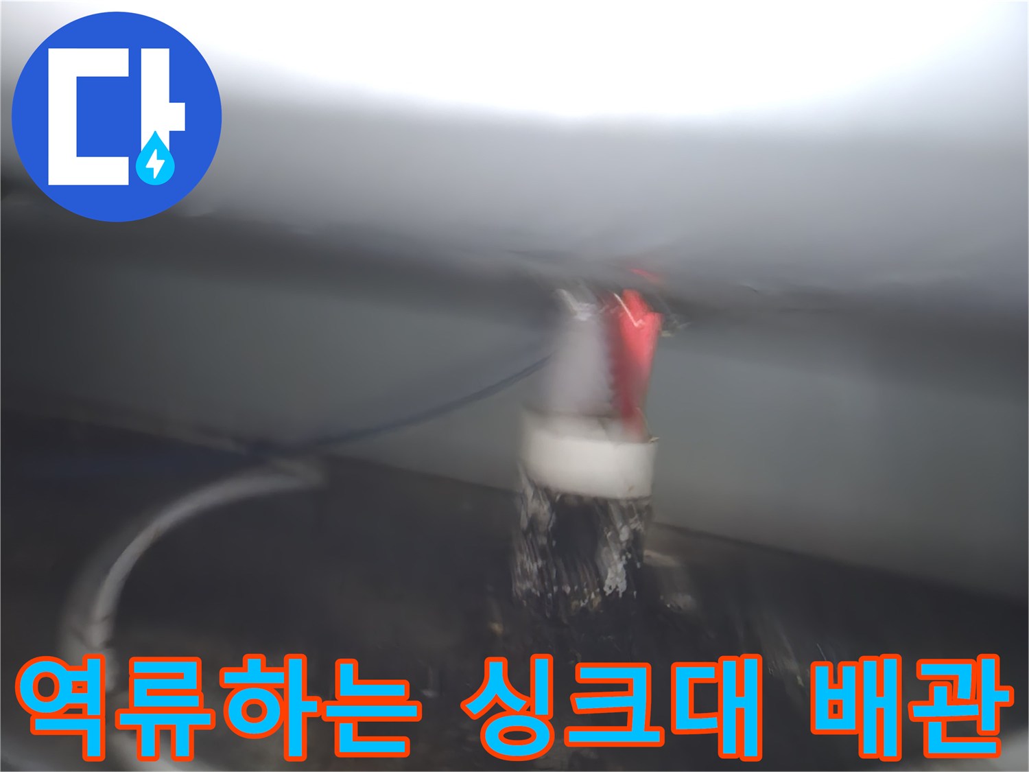 싱크대 배수구-물샘과 역류가 진행 중인 배관 상태