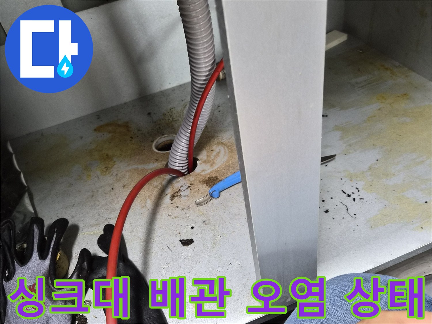 싱크대 하부장 내부-배관 주변의 누수 흔적과 오염된 모습
