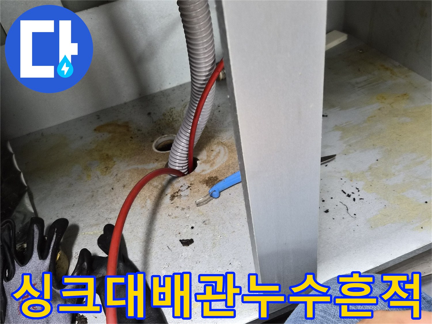 싱크대-하부장-배관-연결부-주변의-오염된-상태