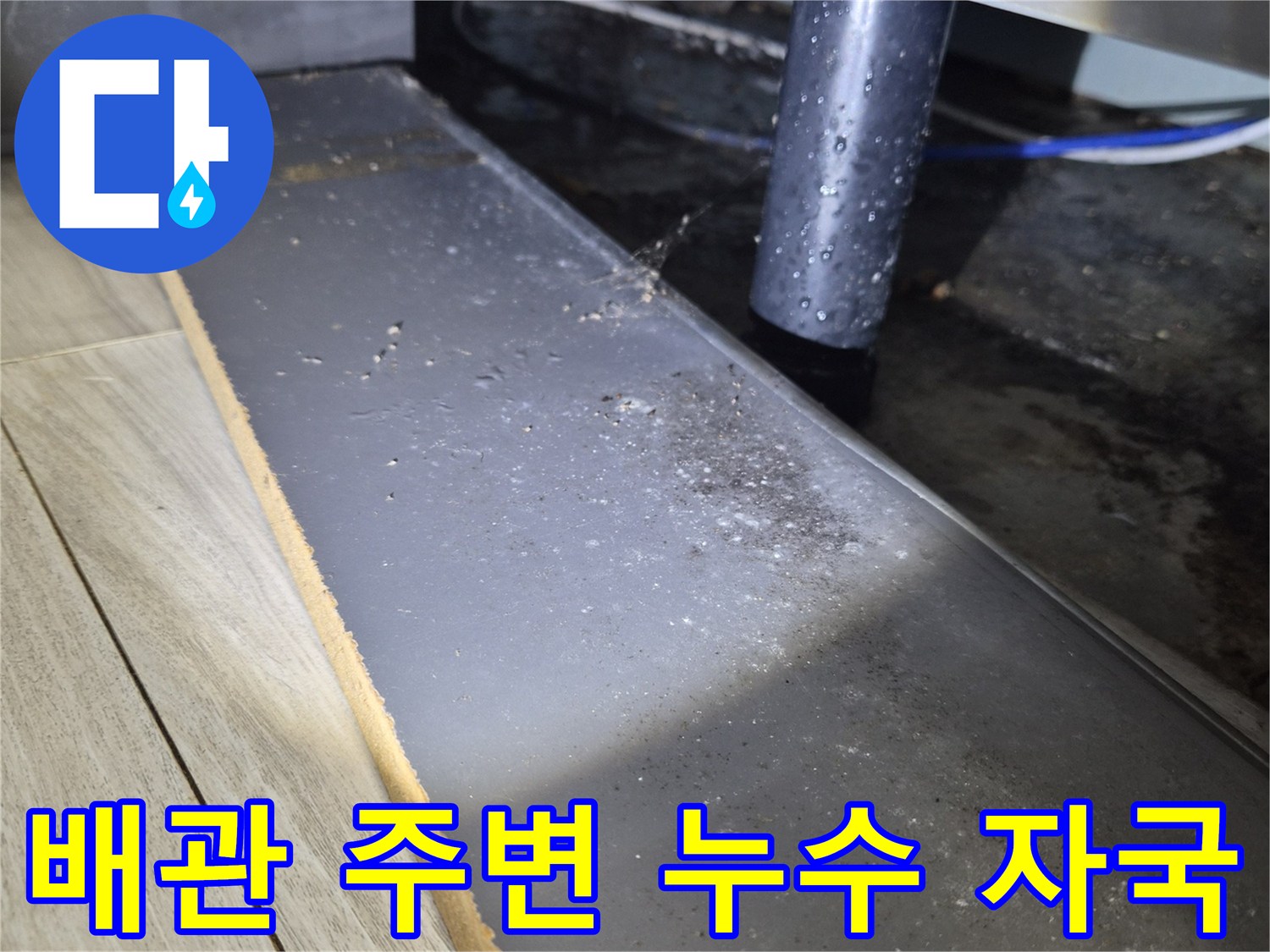 원미구 현장 사진-싱크대 배관 연결 부위의 습기와 오염된 마감재