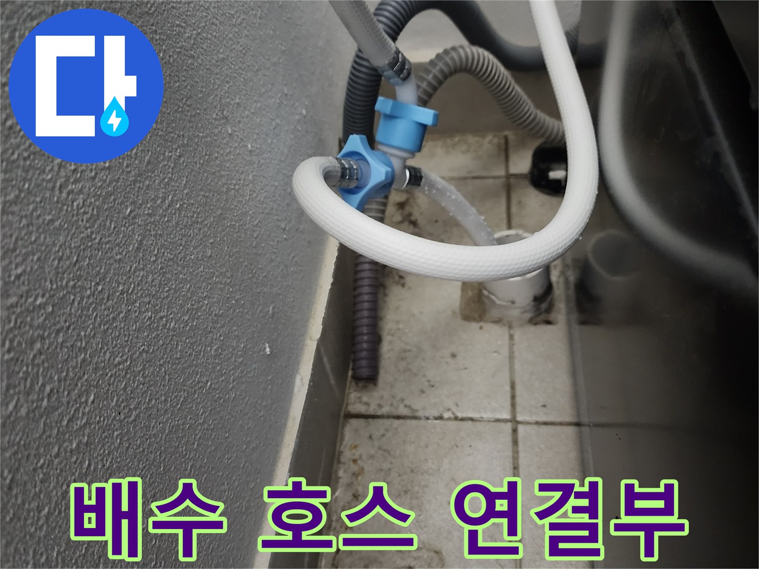 다용도실 배수관과 급수 호스의 연결 상태를 촬영한 모습