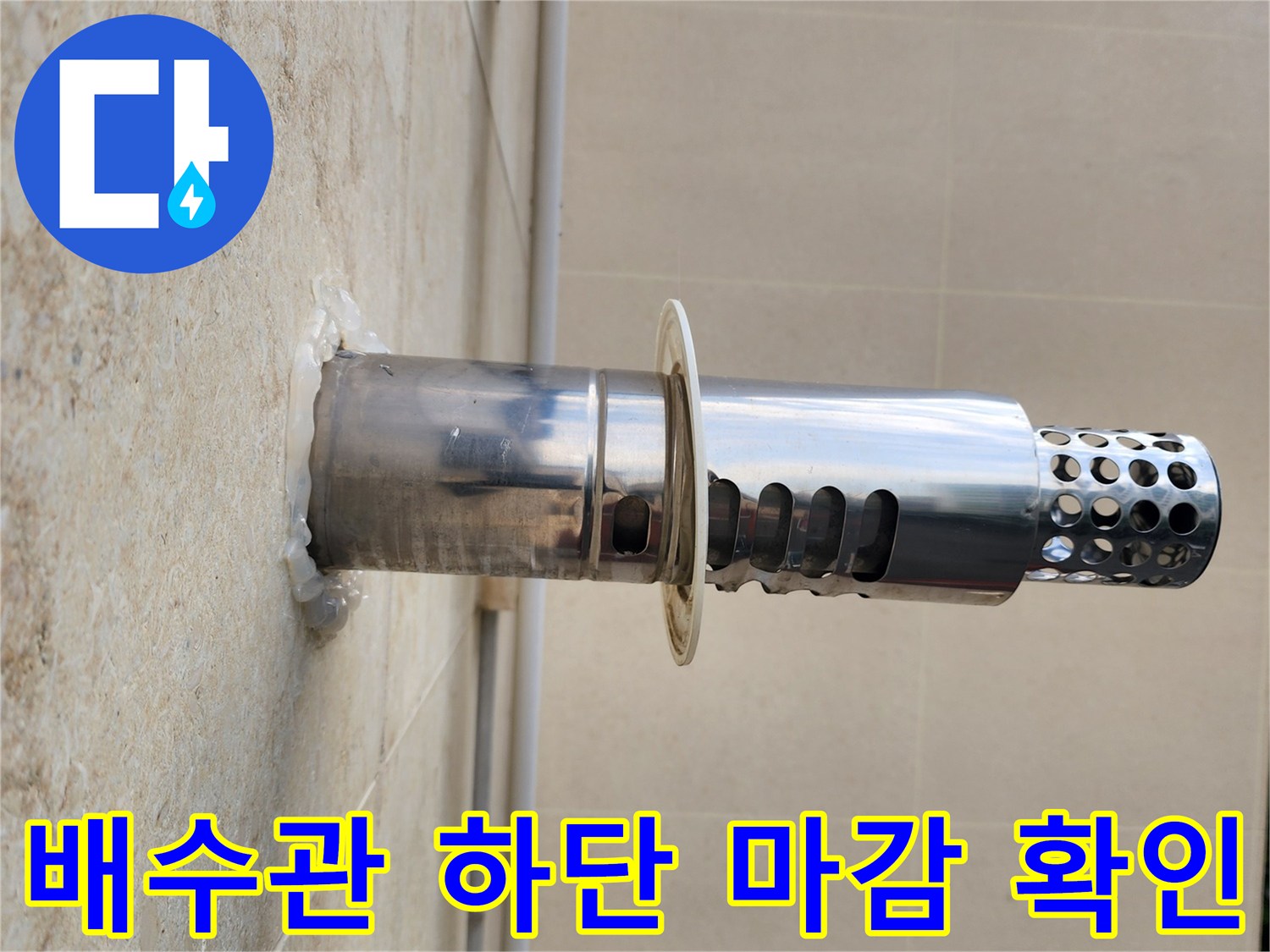 바닥 타일과 연결된 스테인리스 소재의 배수 유가 사진