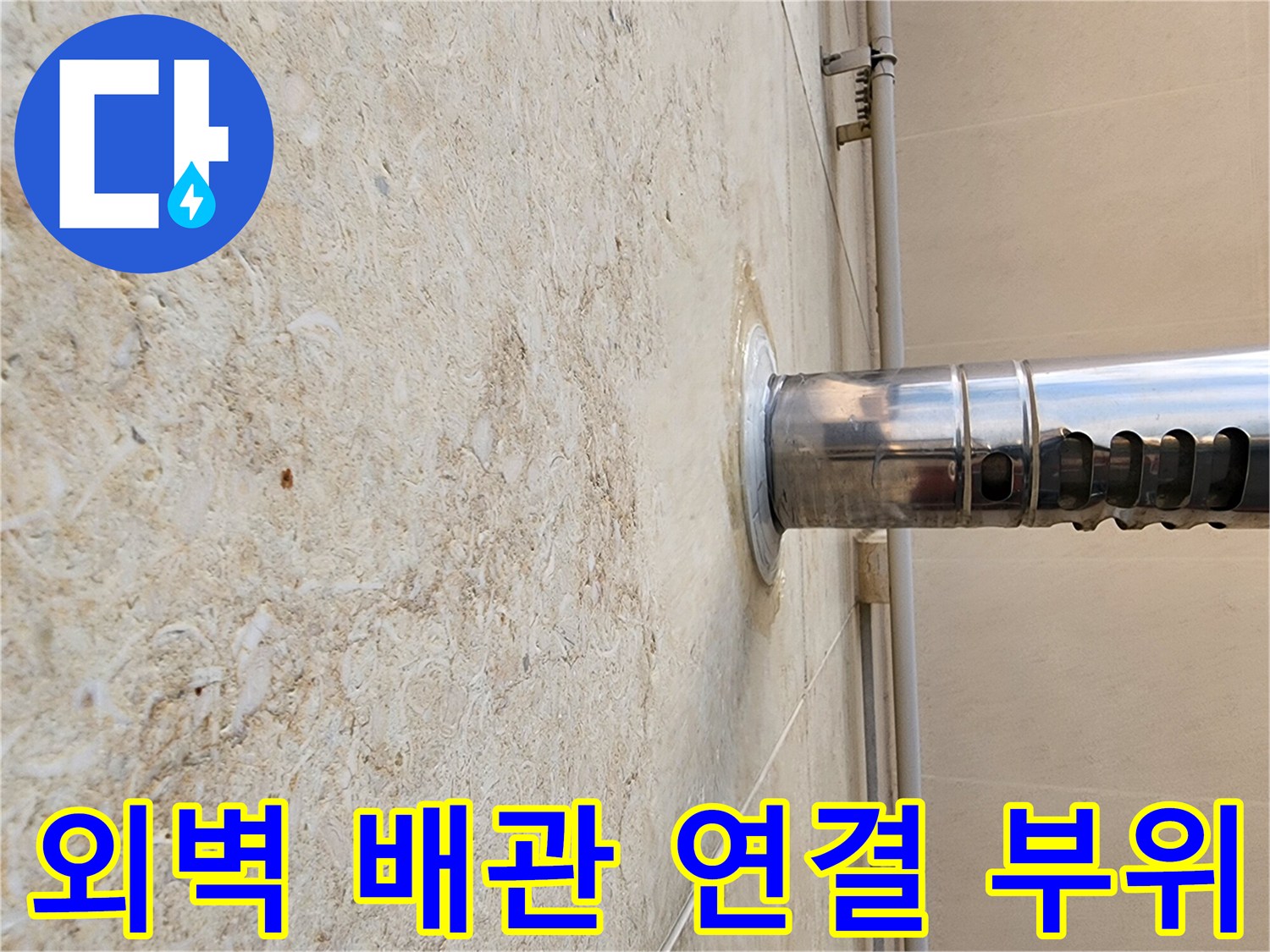 석재 벽면과 스테인리스 배수관이 만나는 지점의 상세 모습