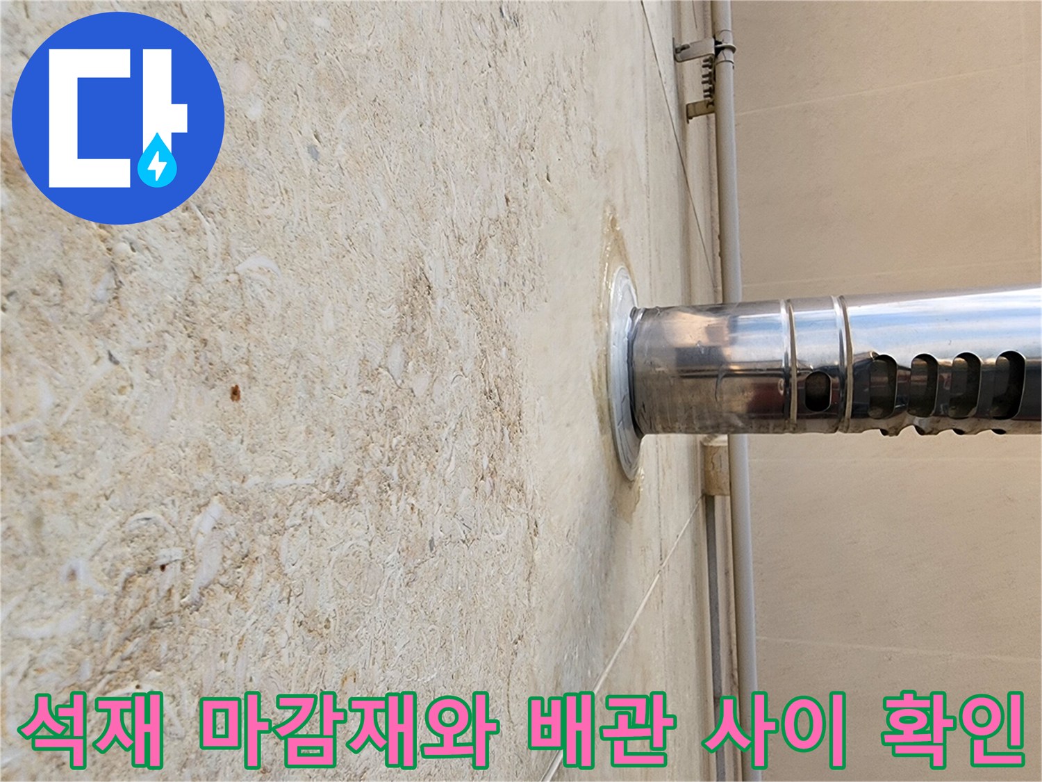 석재 외벽과 스테인리스 관의 접합부를 근접 촬영한 이미지