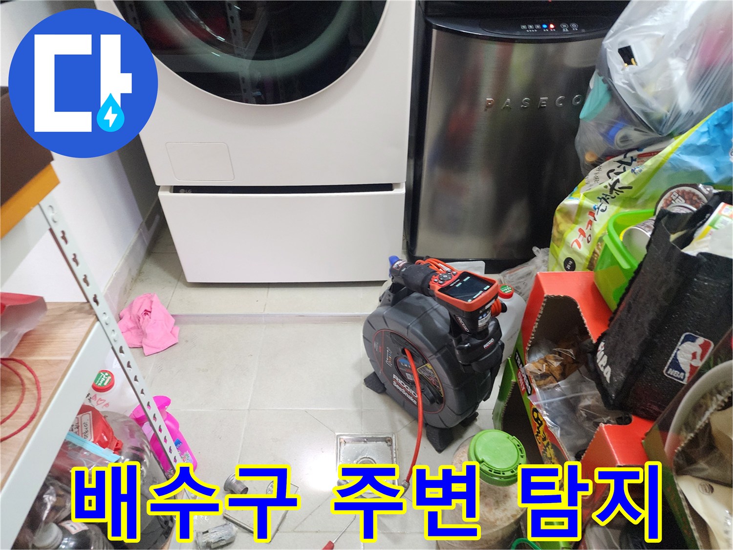 세탁실 바닥 유가 근처의 누수 지점을 찾기 위해 장비를 배치한 현장입니다.