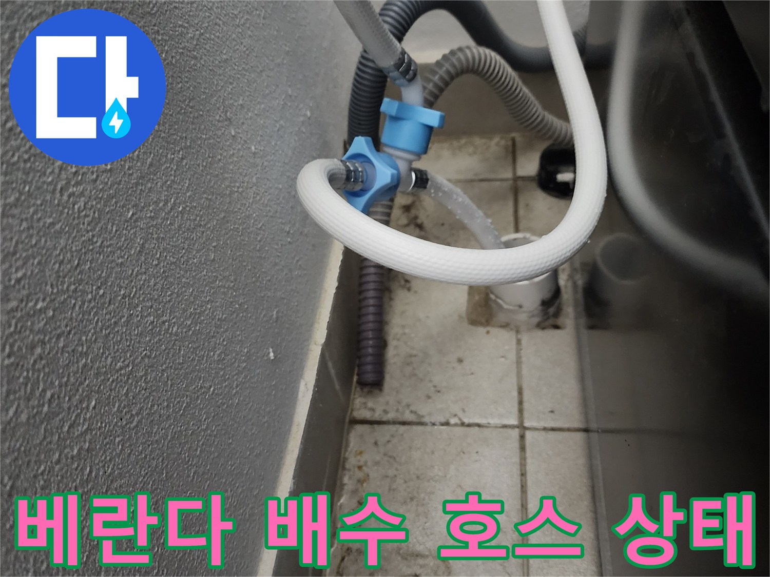 양주시 장흥면-세탁실 벽면 배수 호스 연결 부위 근접 촬영
