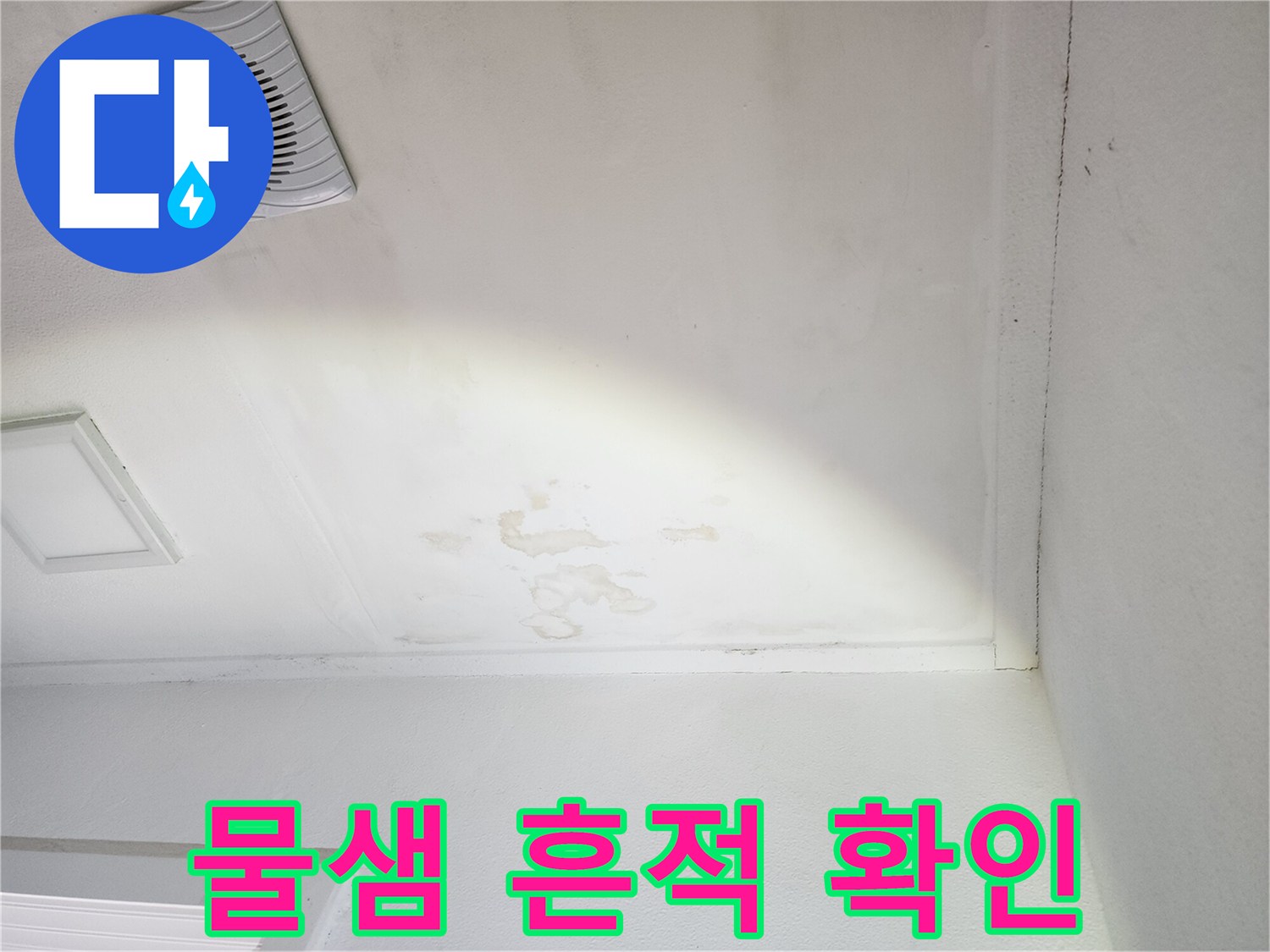 천장 마감재에 나타난 불규칙한 수분 얼룩
