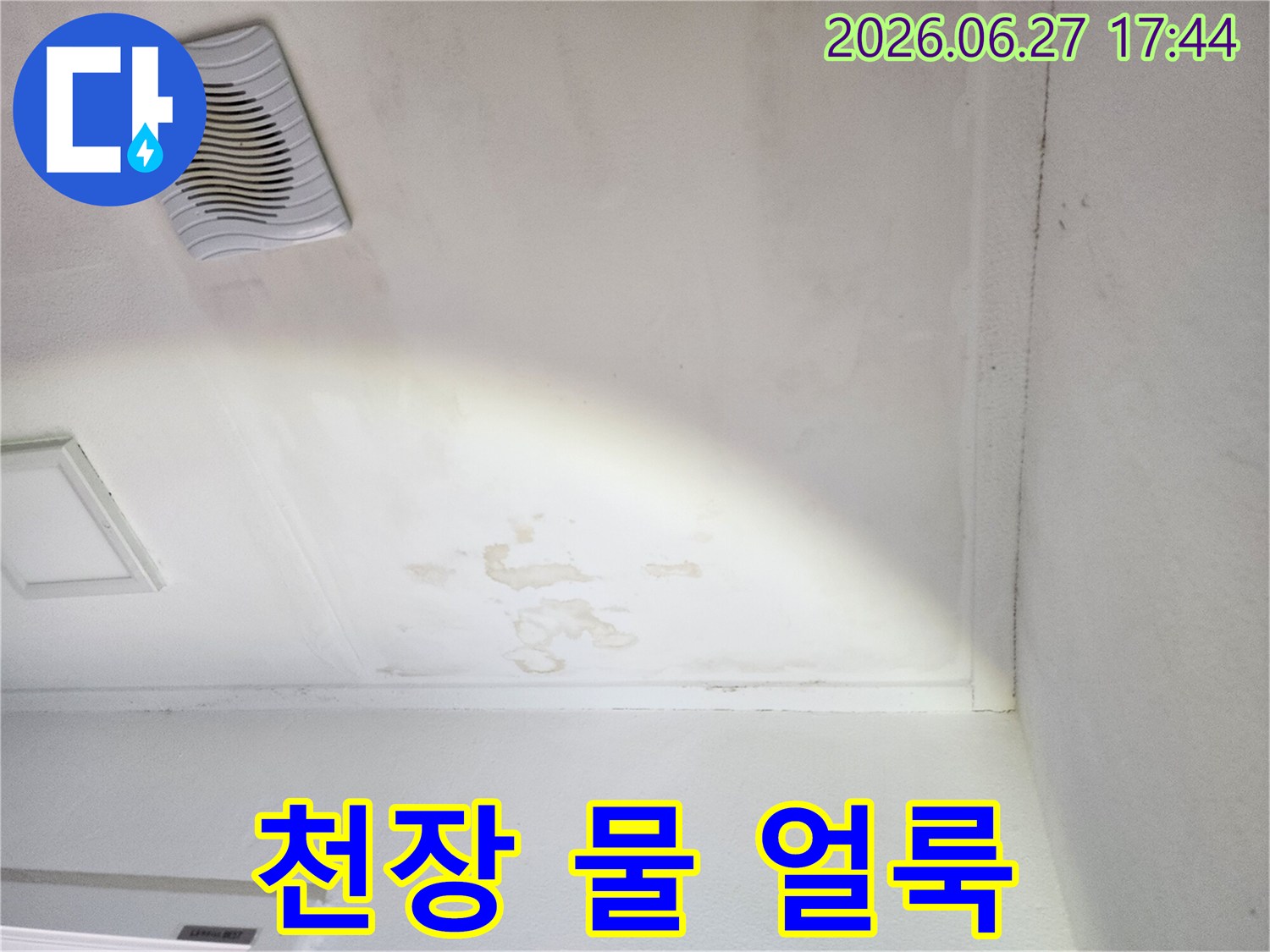 천장-환풍기-주변에-발생한-심각한-누수-얼룩-확인-사진