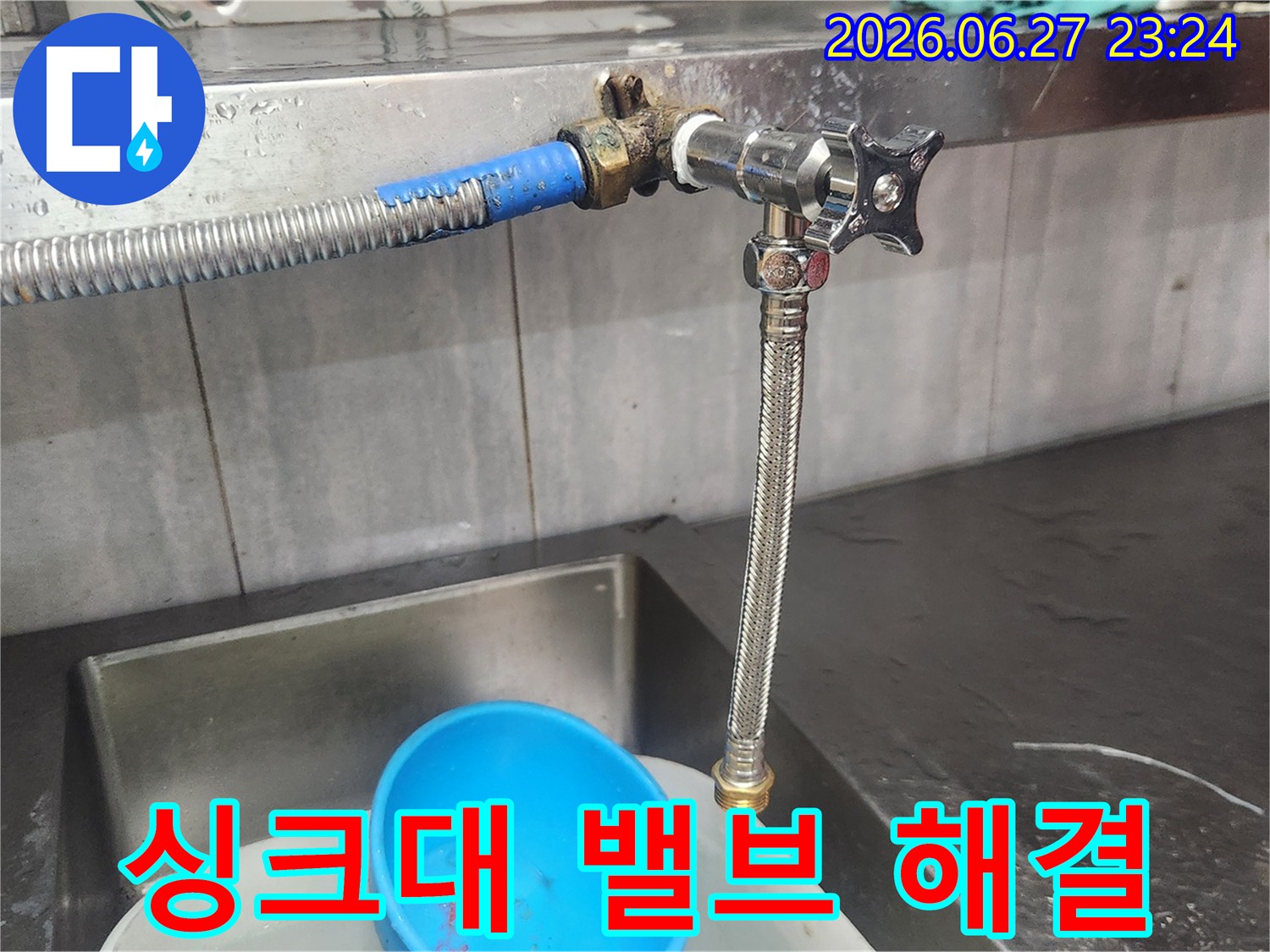 싱크대에서 발생한 누수를-해결하기 위해-오래된 밸브를 새 것으로-교체하여 완벽하게 마무리하는 작업입니다