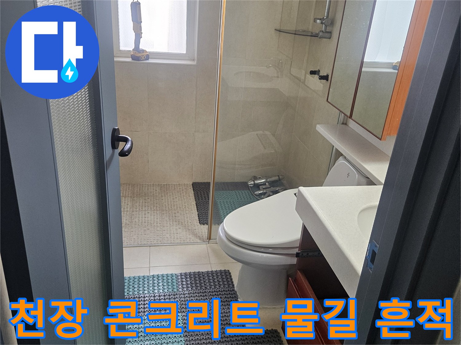 아래층 천장 슬래브에 나타난 누수 경로와 습기 자국