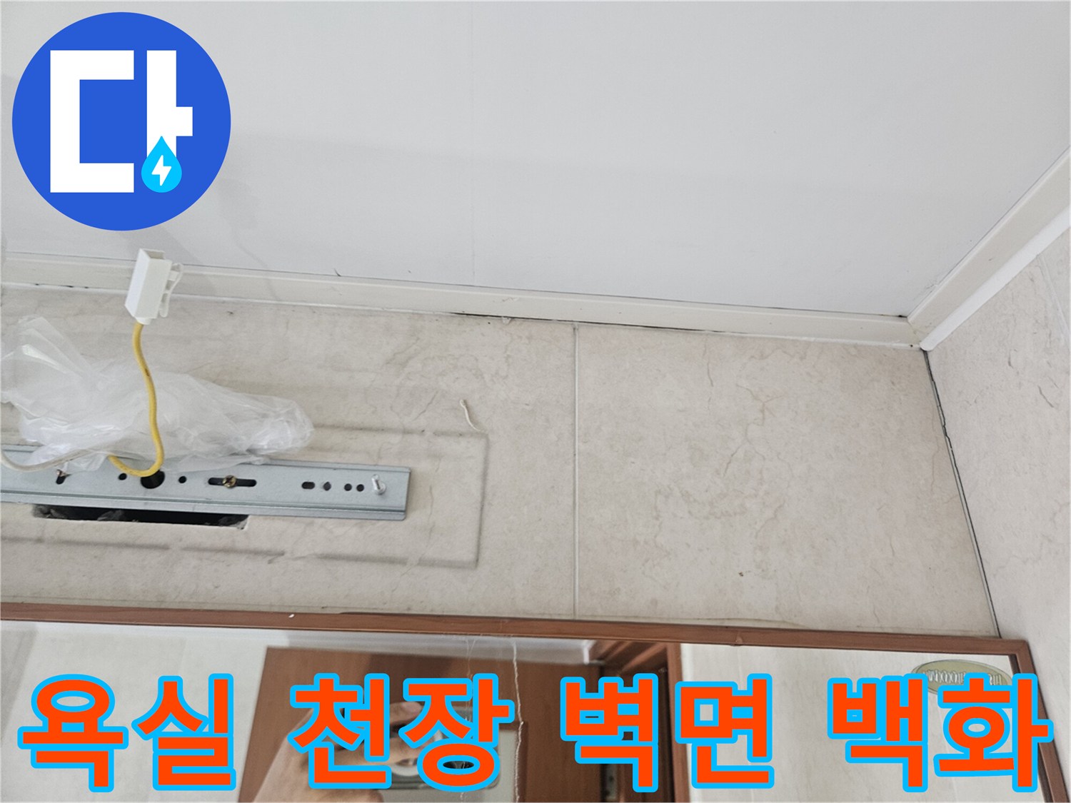 천장 내부 타일 면에 나타난 누수 물길과 습기 상태