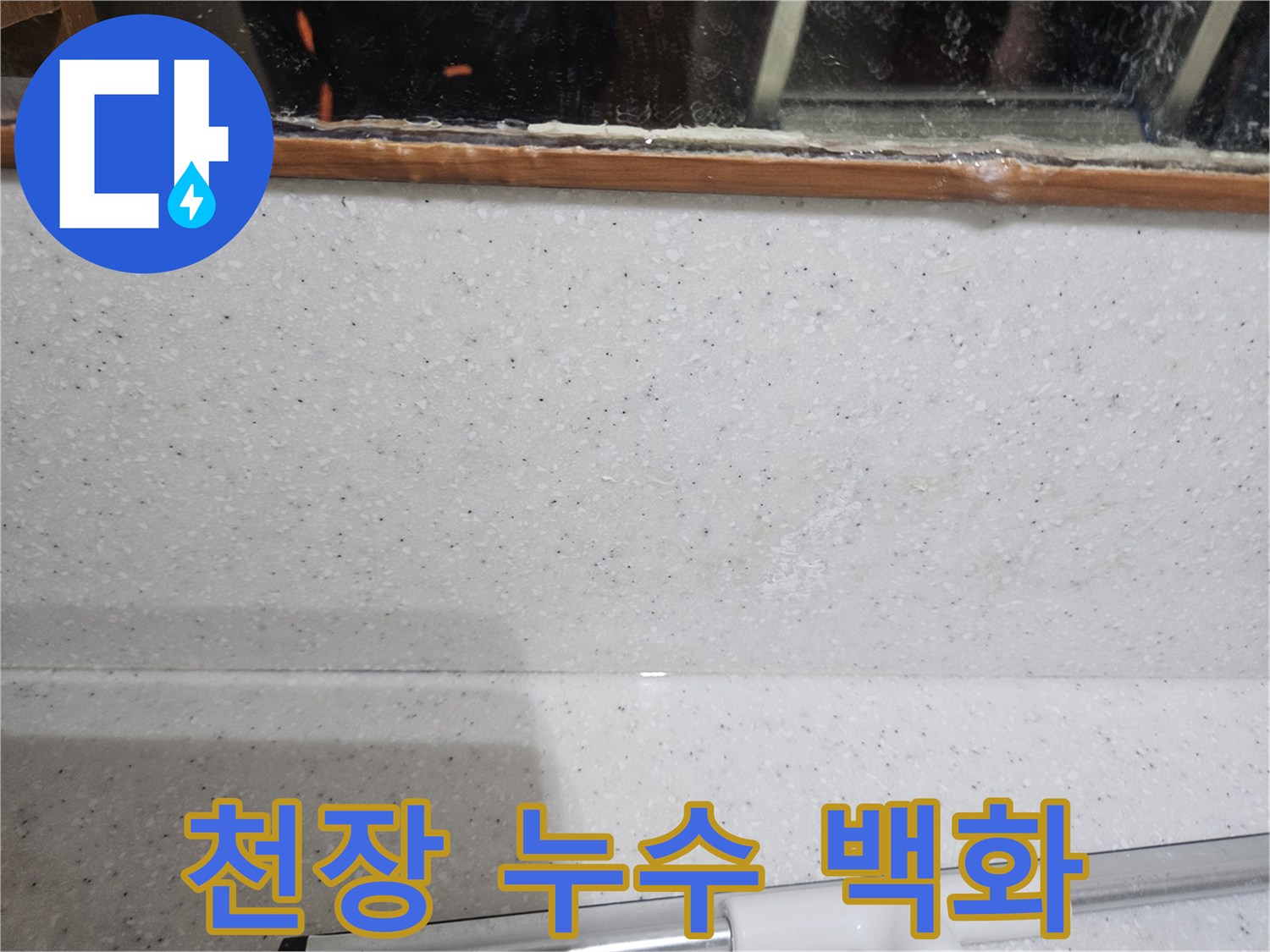 천장 콘크리트 면에 나타난 하얀색 물길 및 습기 자국