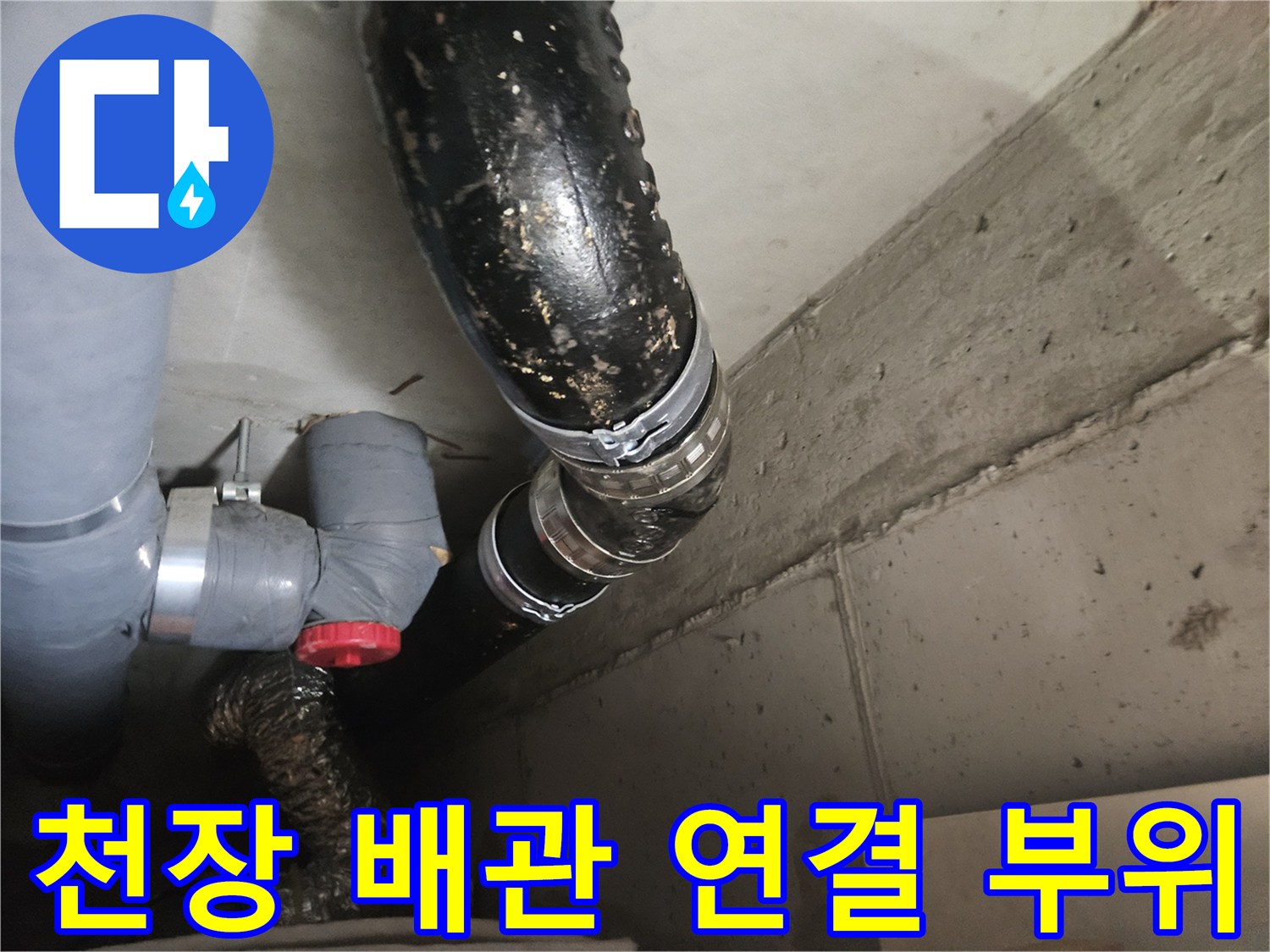 화장실 천장 내부의 검은색 오수관과 연결 부위 상태