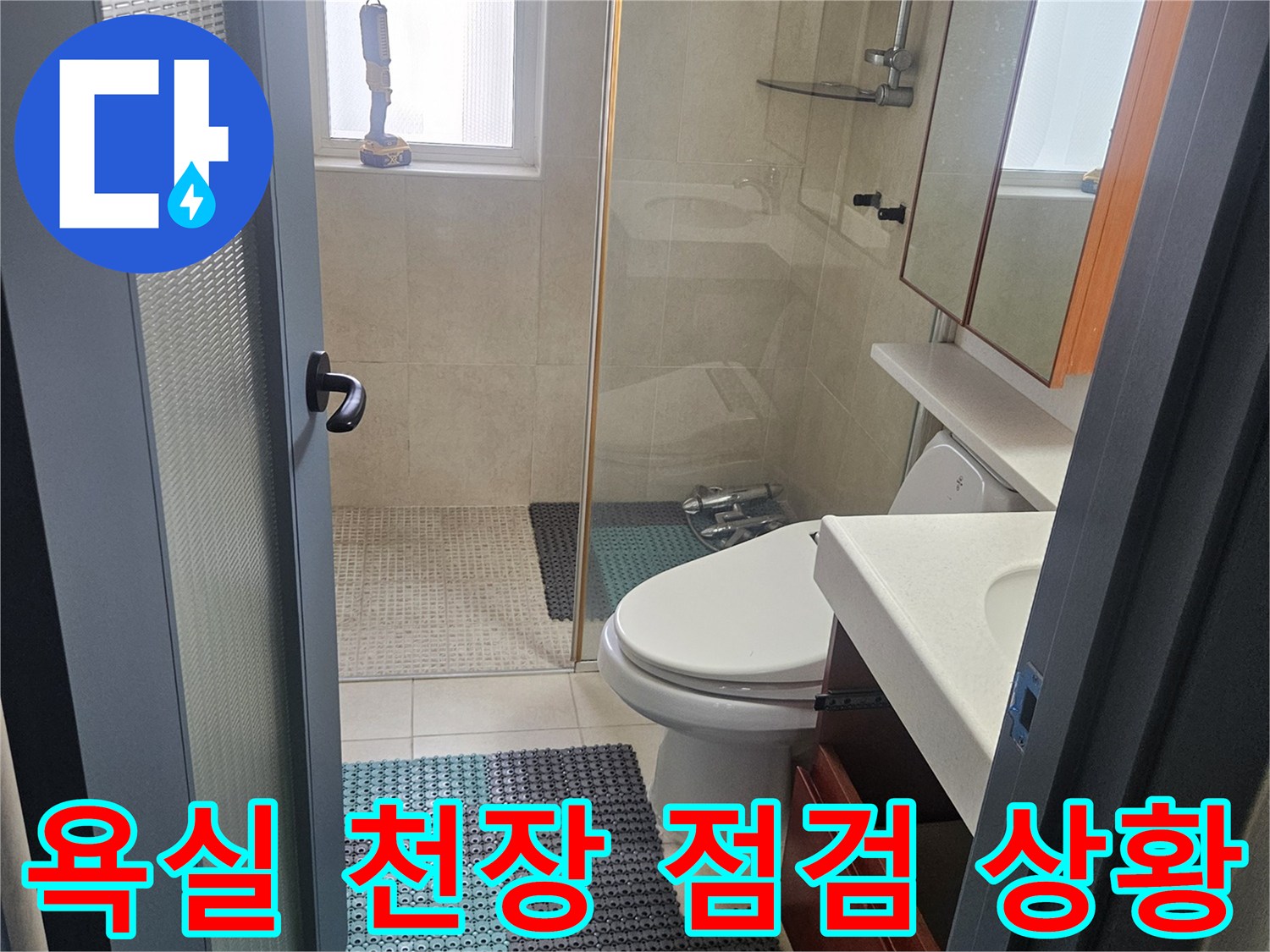화장실 천장 배관의 습기 상태를 촬영한 사진입니다.