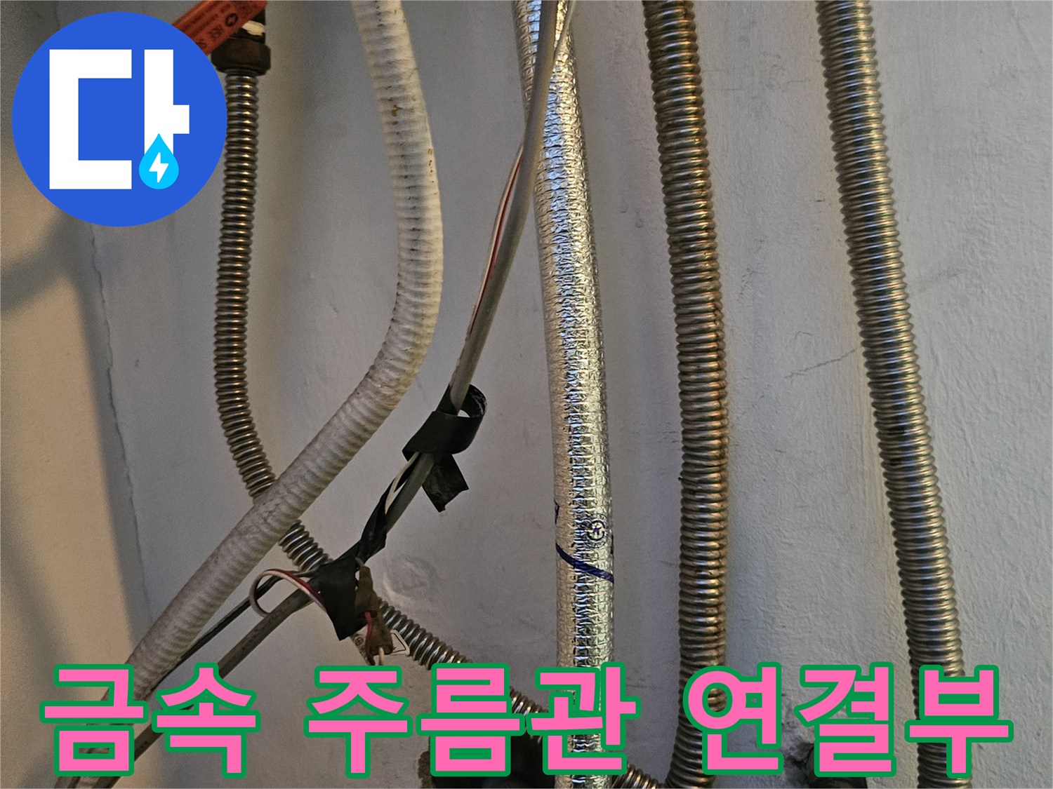 벽체에서 나온-다수의 금속 주름관과 검은색 연결 부품