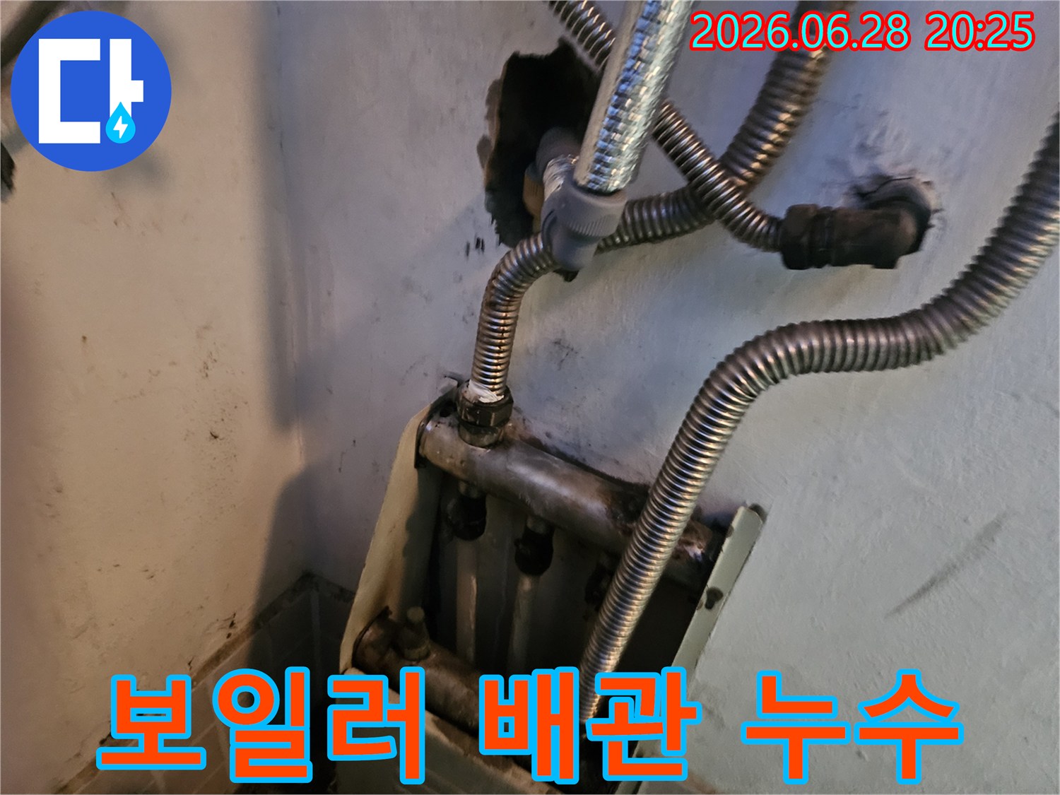 보일러 배관에서-물이 새어 나와-주변이 오염된-누수 현장의-모습입니다