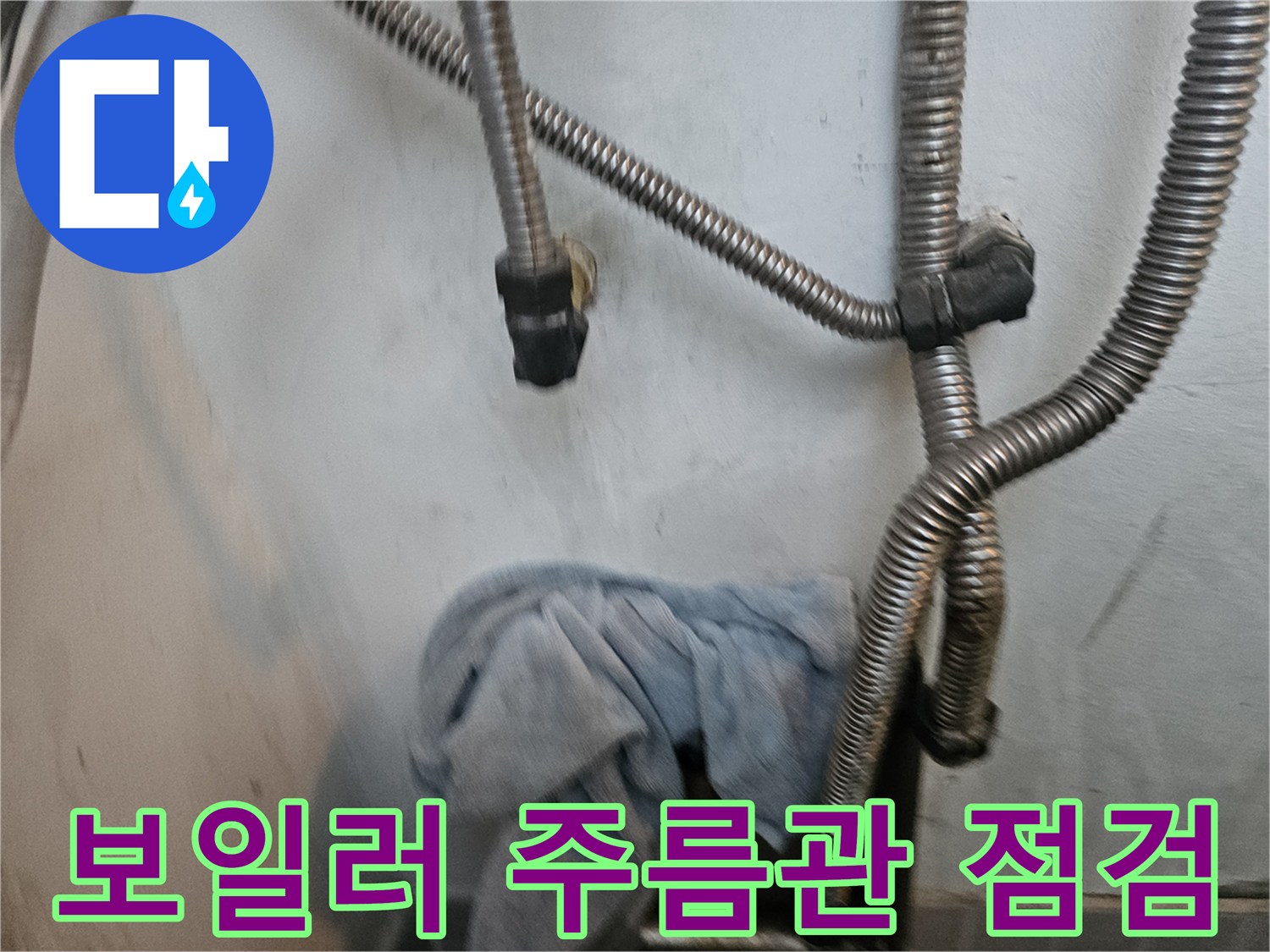 보일러 하단부의 은색 주름관과 연결 부위 상태