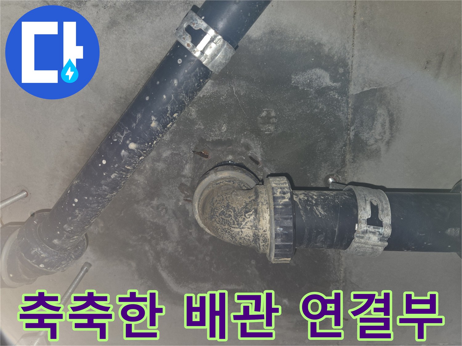 배관 소켓 주변의 축축하게 젖은 오염 부위 촬영