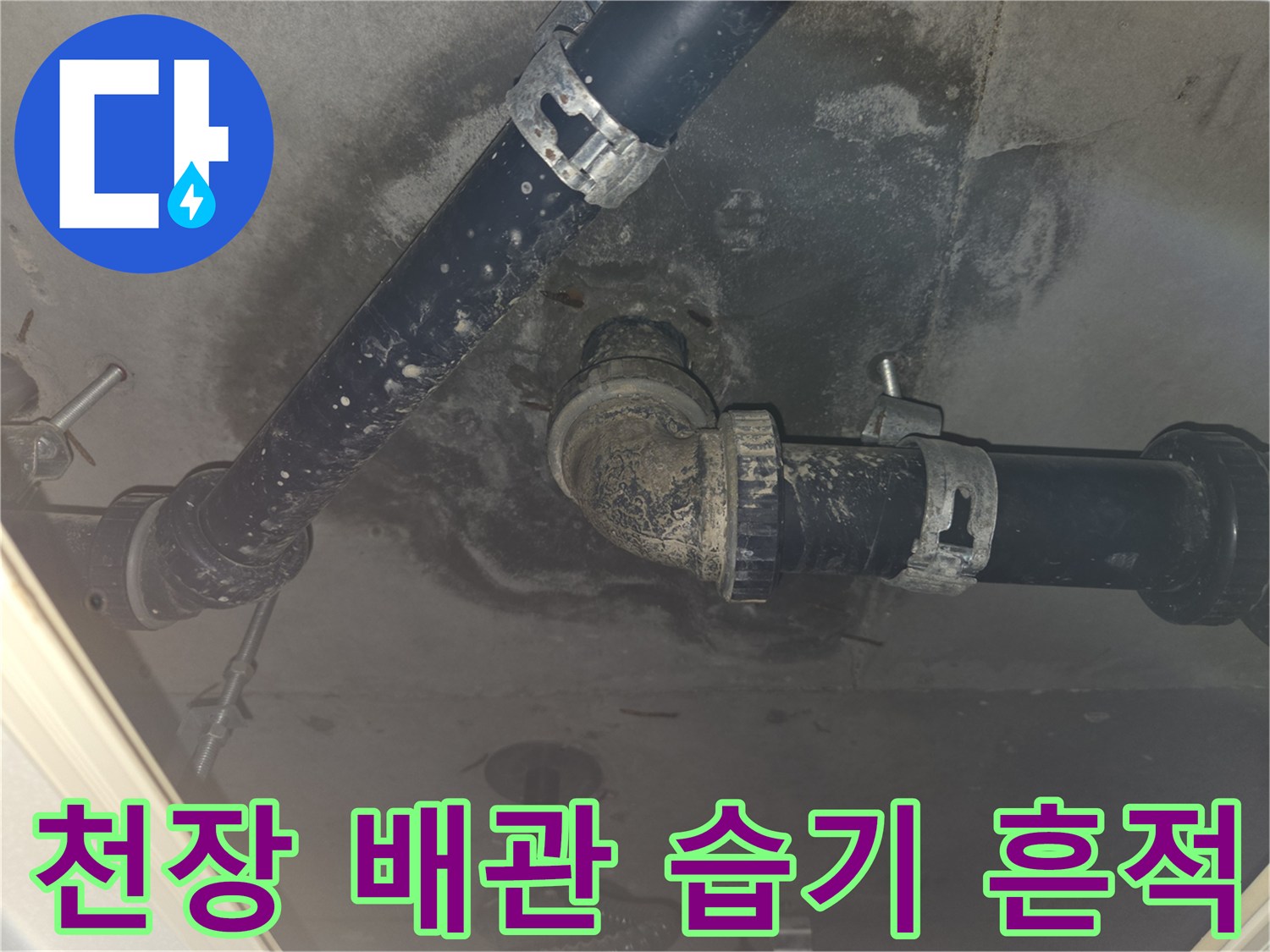 배관 주변에 발생한 하얀 얼룩과 습기 상태