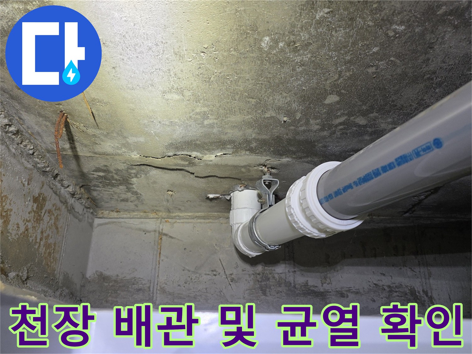 천장-배관-주변-콘크리트-균열-및-습기