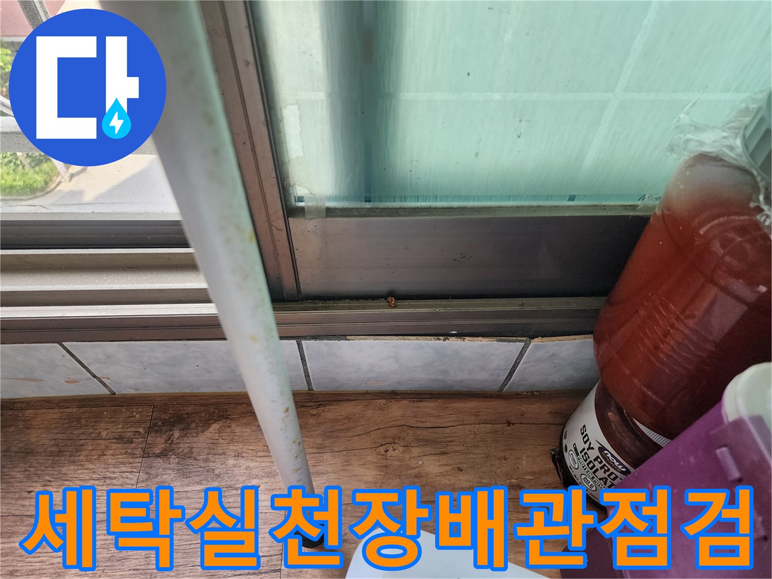 세탁실-천장-부근의-배관과-창틀-주변-상태-확인