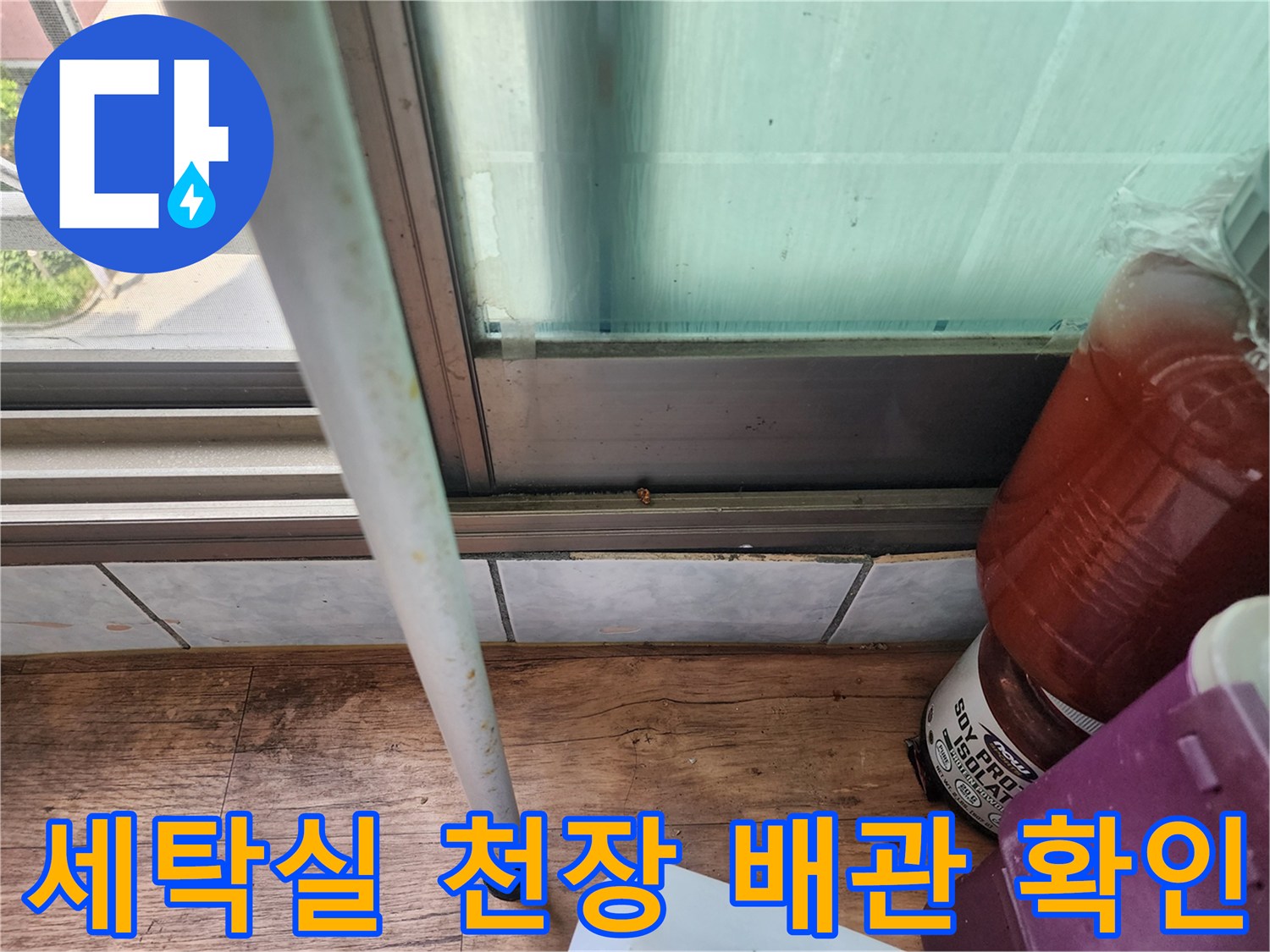 정왕동 세탁실-천장 배관과 벽면 타일 접합부 점검 사진