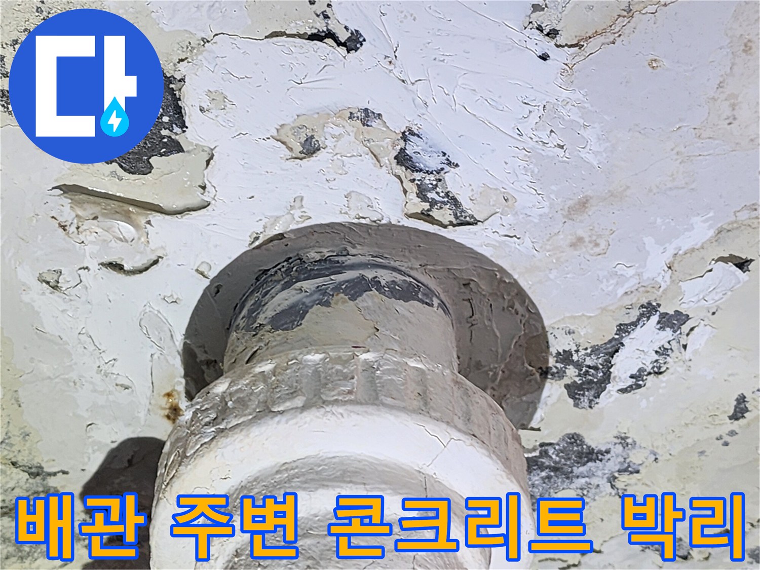 천장-배관-주변-오염된-콘크리트