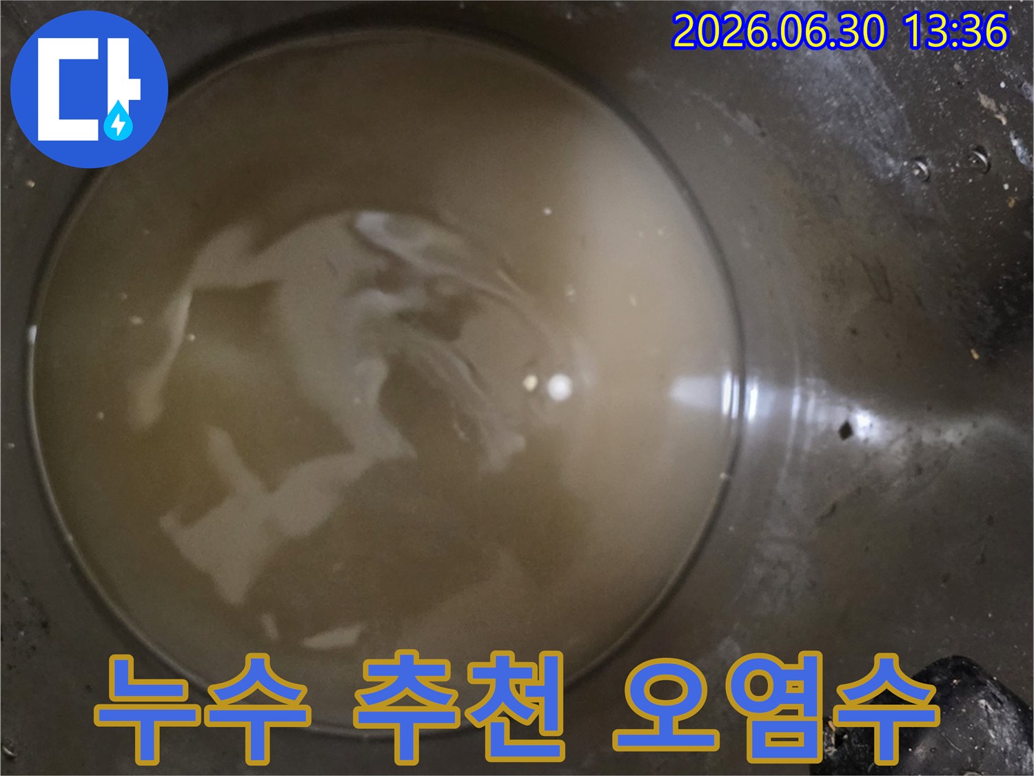 누수-탐지-전문가가-수집한-탁한-배관-물-배관-내부-오염-상태-확인-신뢰도-높은-업체-선정-기준