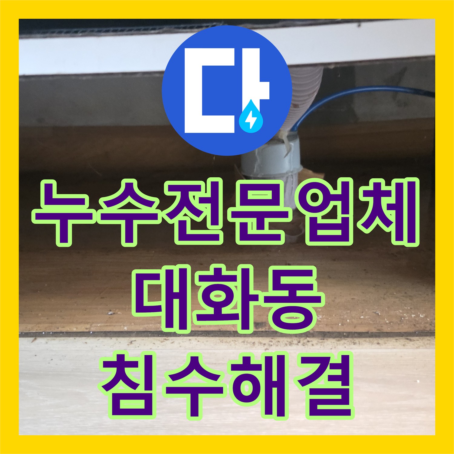 누수전문업체 싱크대 하단 배수관 누수로 인한 거실 침수 해결 경기 고양시 일산서구 대화동