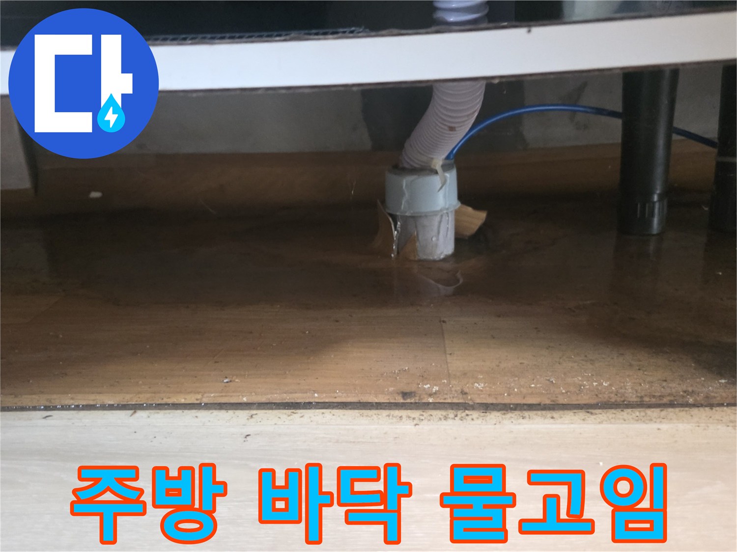 배수 호스 연결 부위에서-새어 나온 물이-바닥에 고여있는-모습