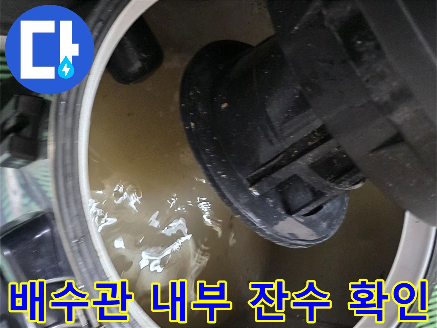 싱크대 배수관 내부에 고여 있는 오염된 물 상태