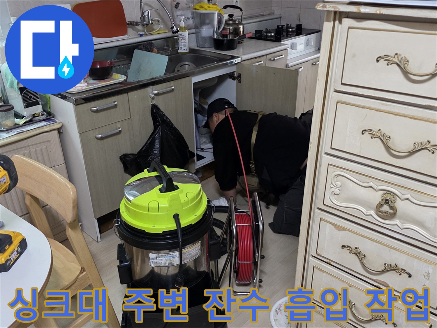 싱크대 하부 배관 주변의 습기를 제거하는 전문 장비 활용 모습