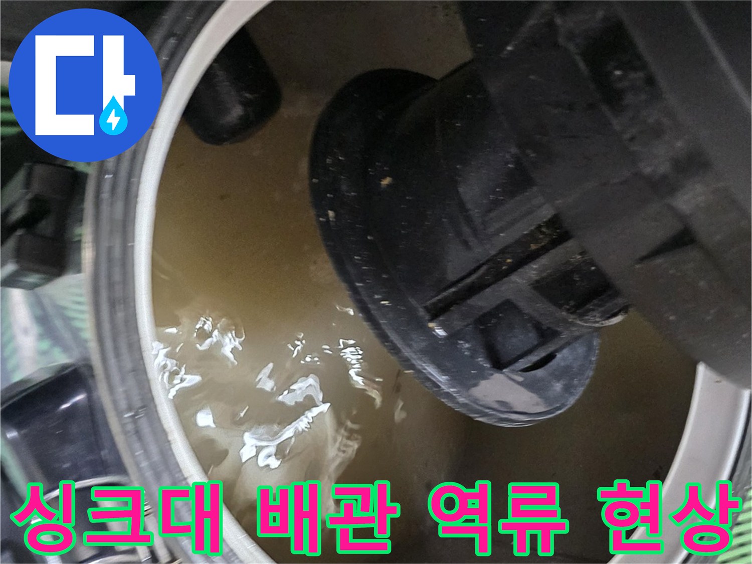 싱크대-하부장-내부-배수관-역류로-고인-물-상태