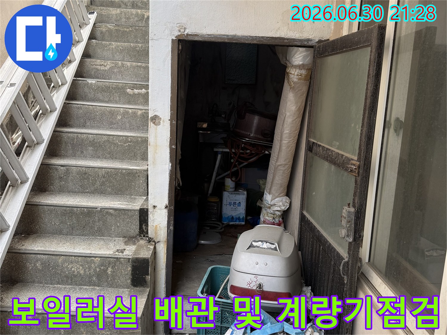 공동주택/상가 다용도실 내 보일러 연결부와 수도계량기 누수 점검
