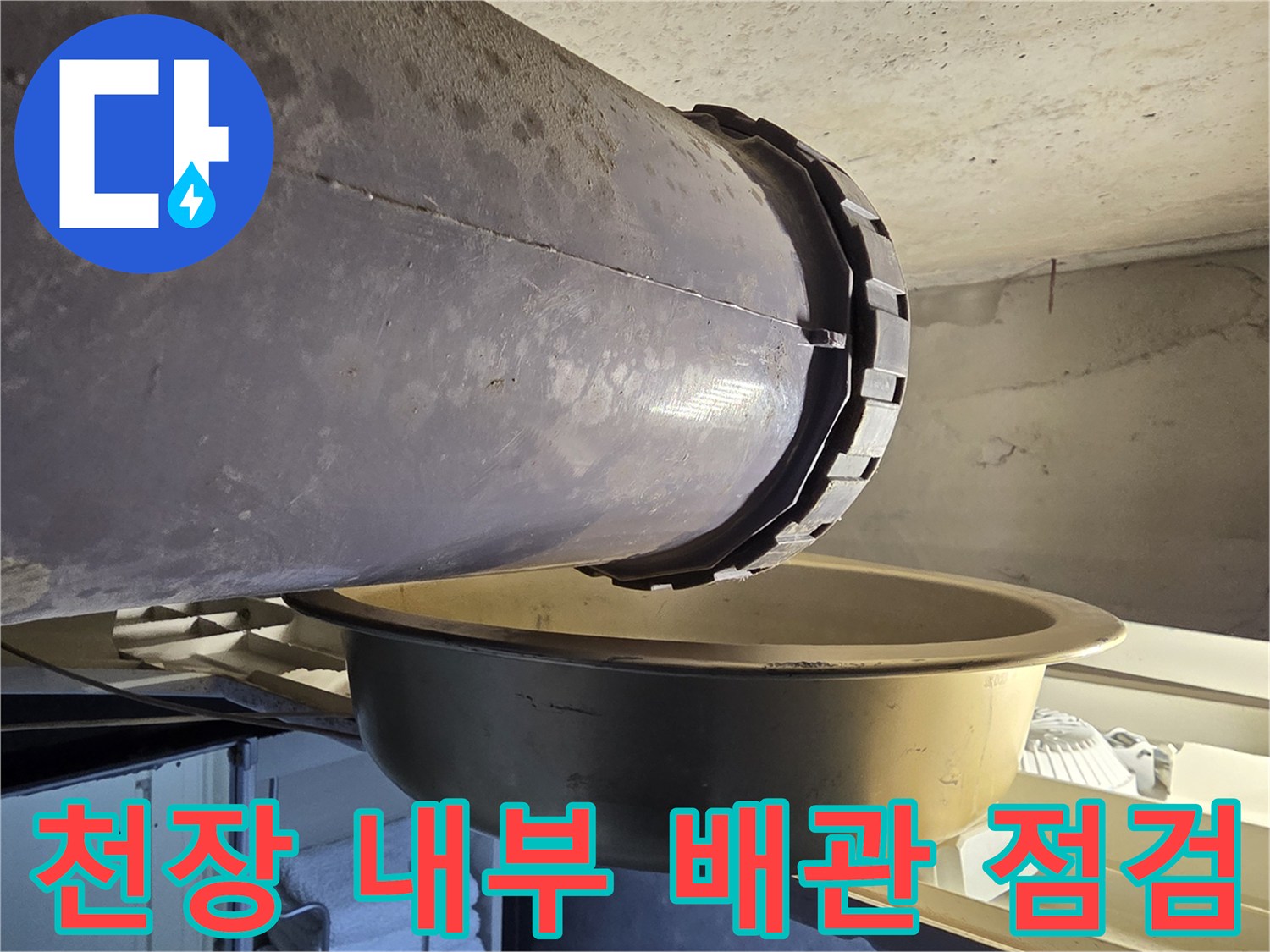 천장-배관-하단-물받이-설치된-현장-사진