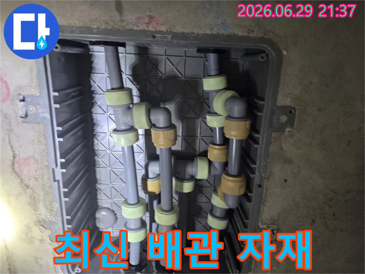 누수 공사 중-새로운 배관 설치 과정을 담고 있습니다.