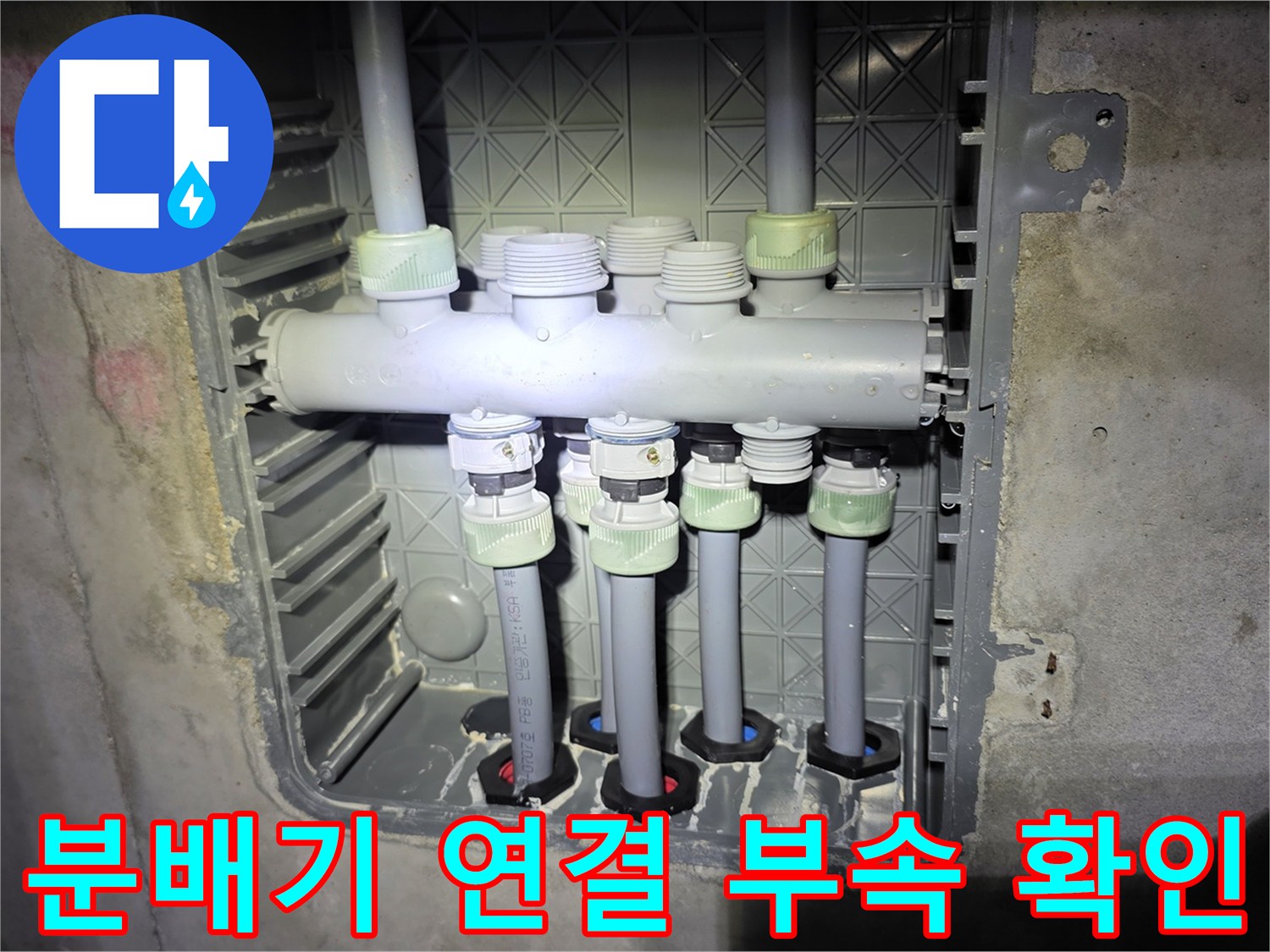 천장 내 매립된 배관-연결 소켓 및 분배기 상태 촬영