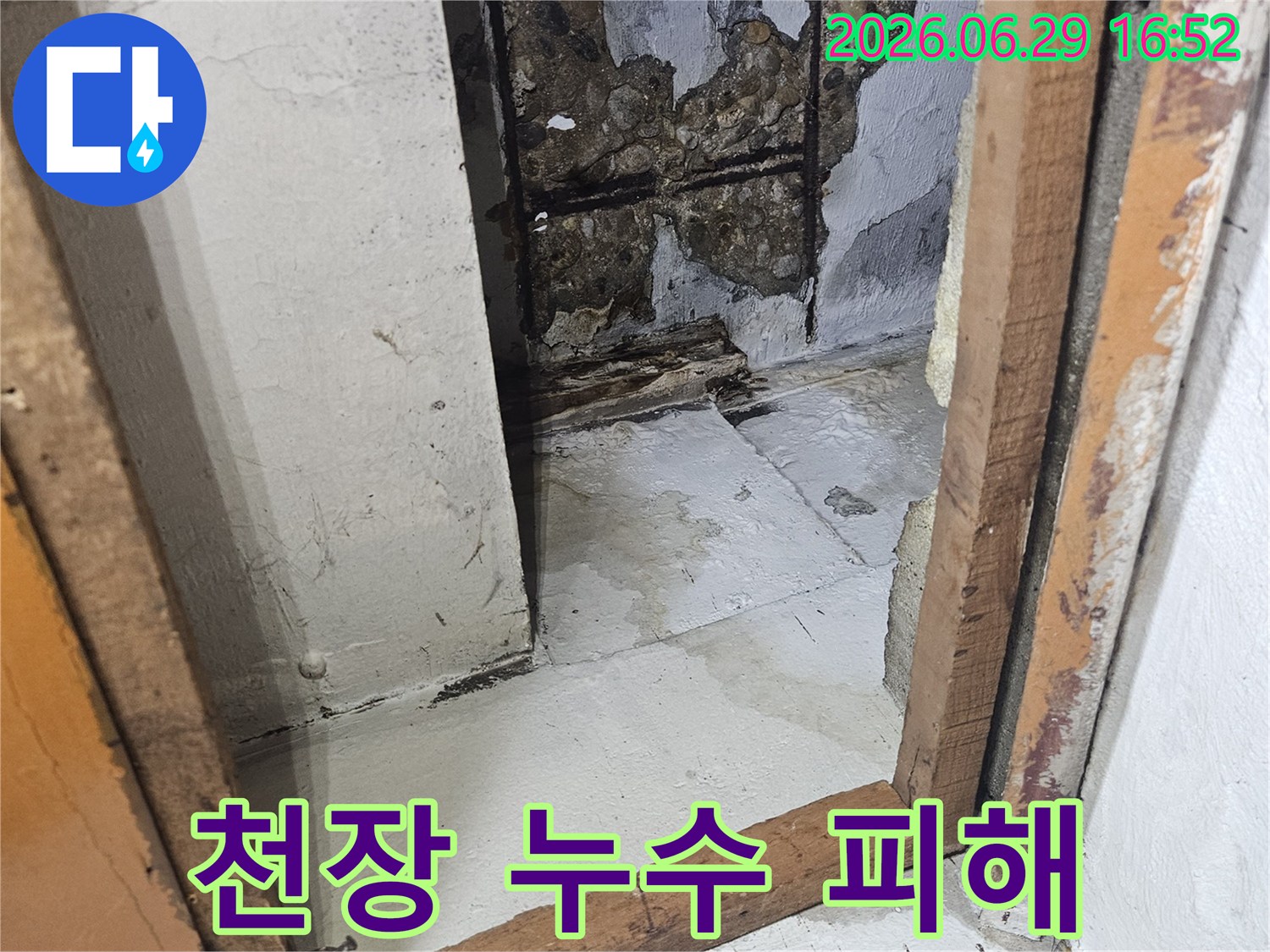 물이-지속적으로-새어-나와-콘크리트가-파손되고-철근이-녹슬고-있는-현장-사진입니다