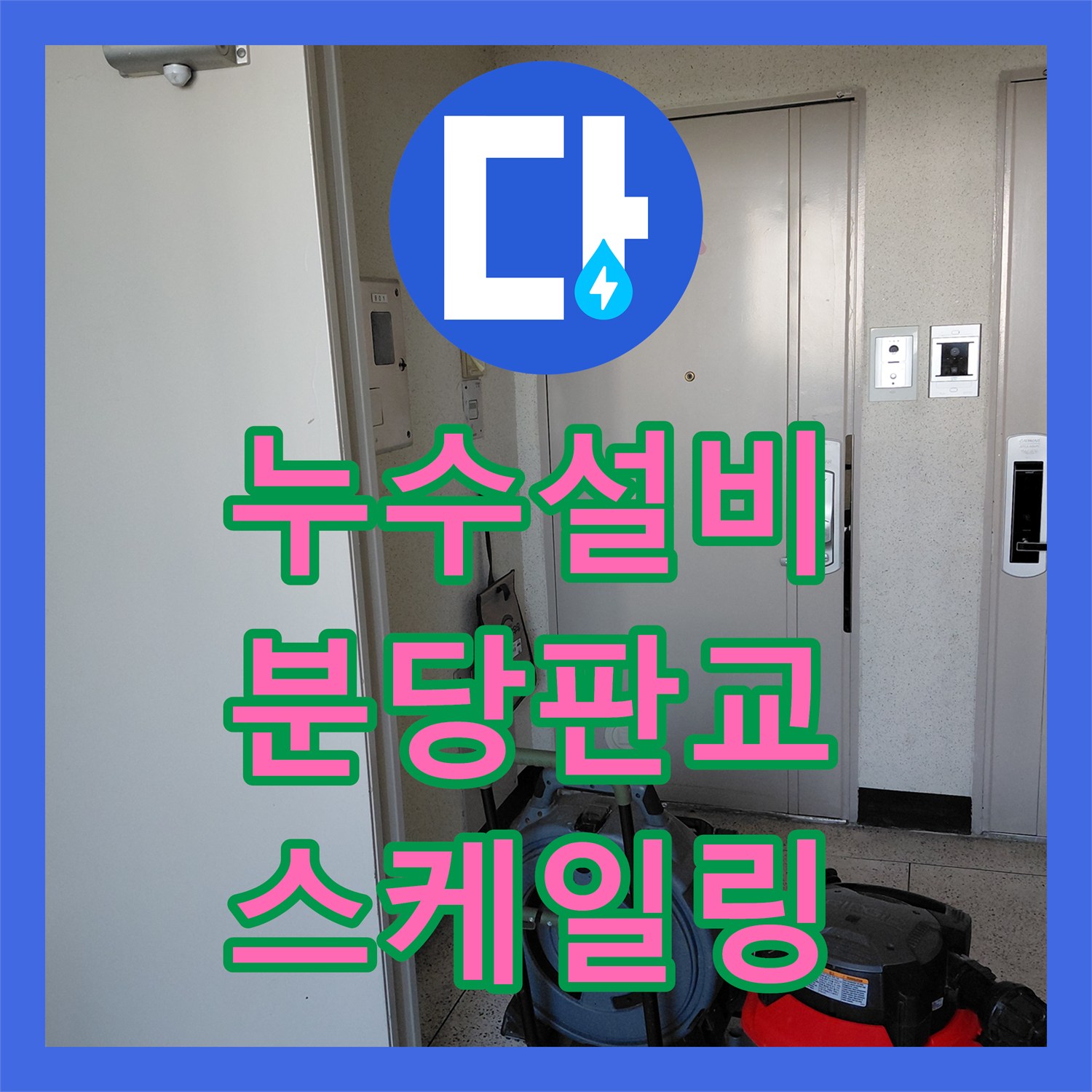 누수설비 싱크대 배관 내시경으로 원인을 찾고 스케일링으로 역류를 잡은 분당구 판교동 현장