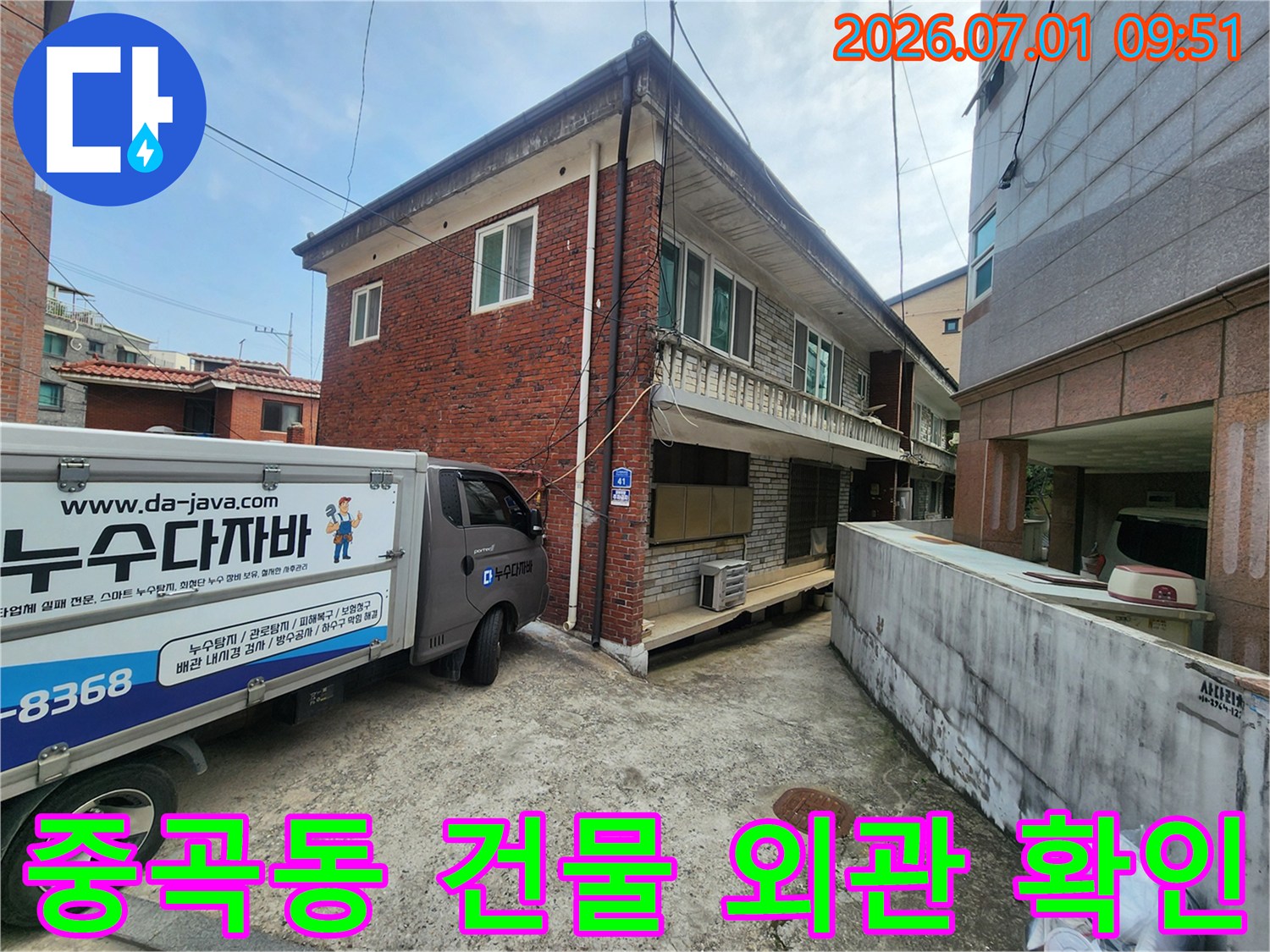 광진구 중곡동에 위치한-누수 의뢰 주택의-초기 외관 점검 모습입니다