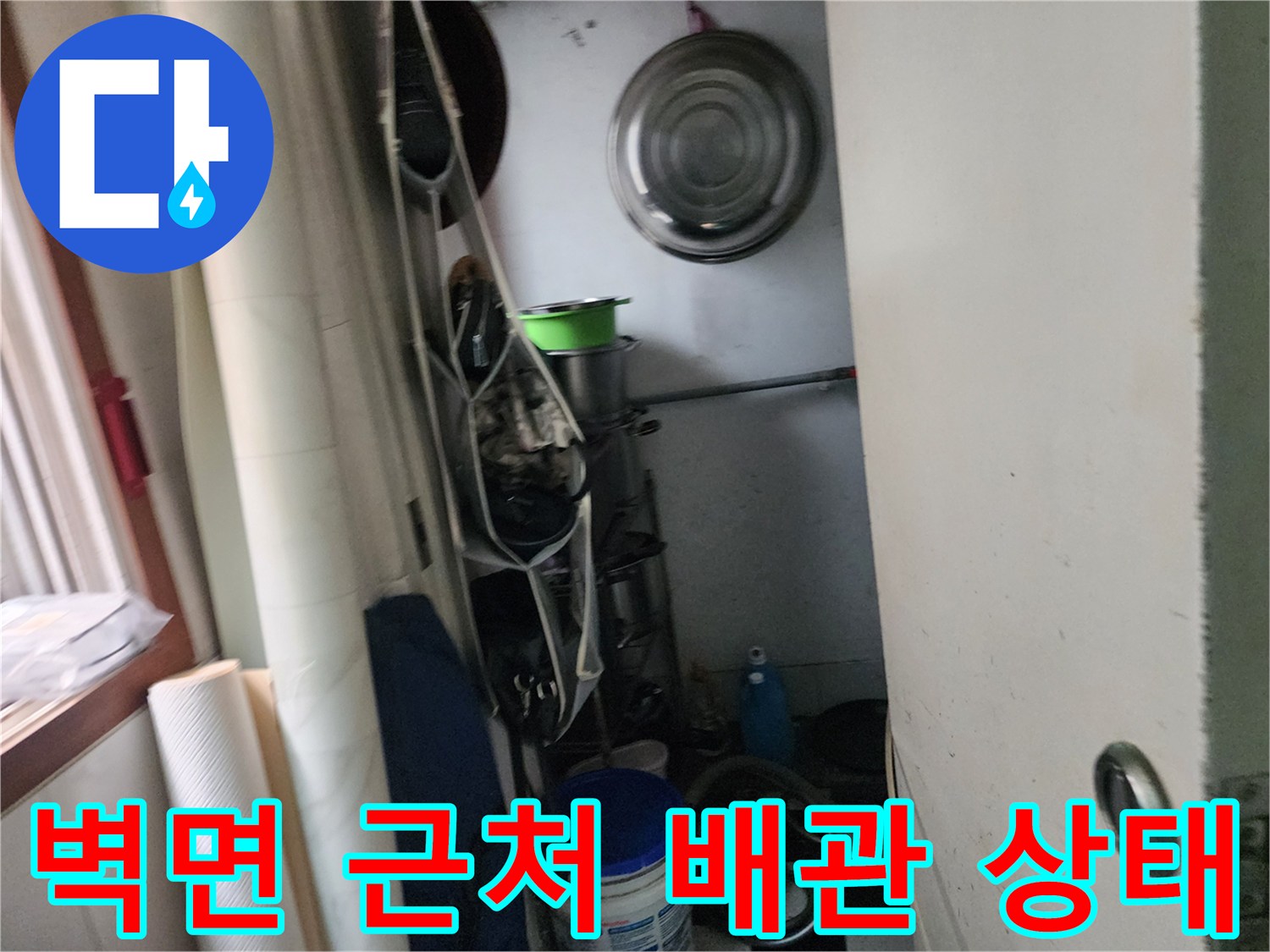 벽면 배관 주변의 습기 및 자재 적치 현장 사진입니다.