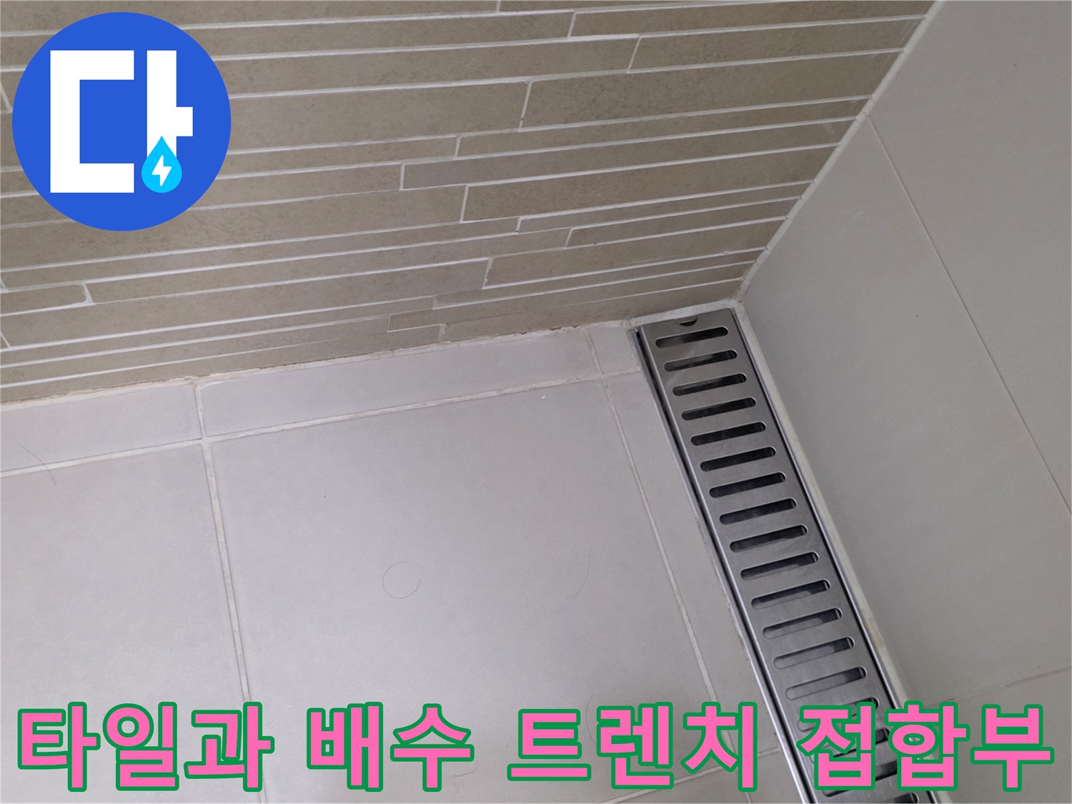 배수 트렌치와-바닥 타일의 접촉 부위 상세 촬영