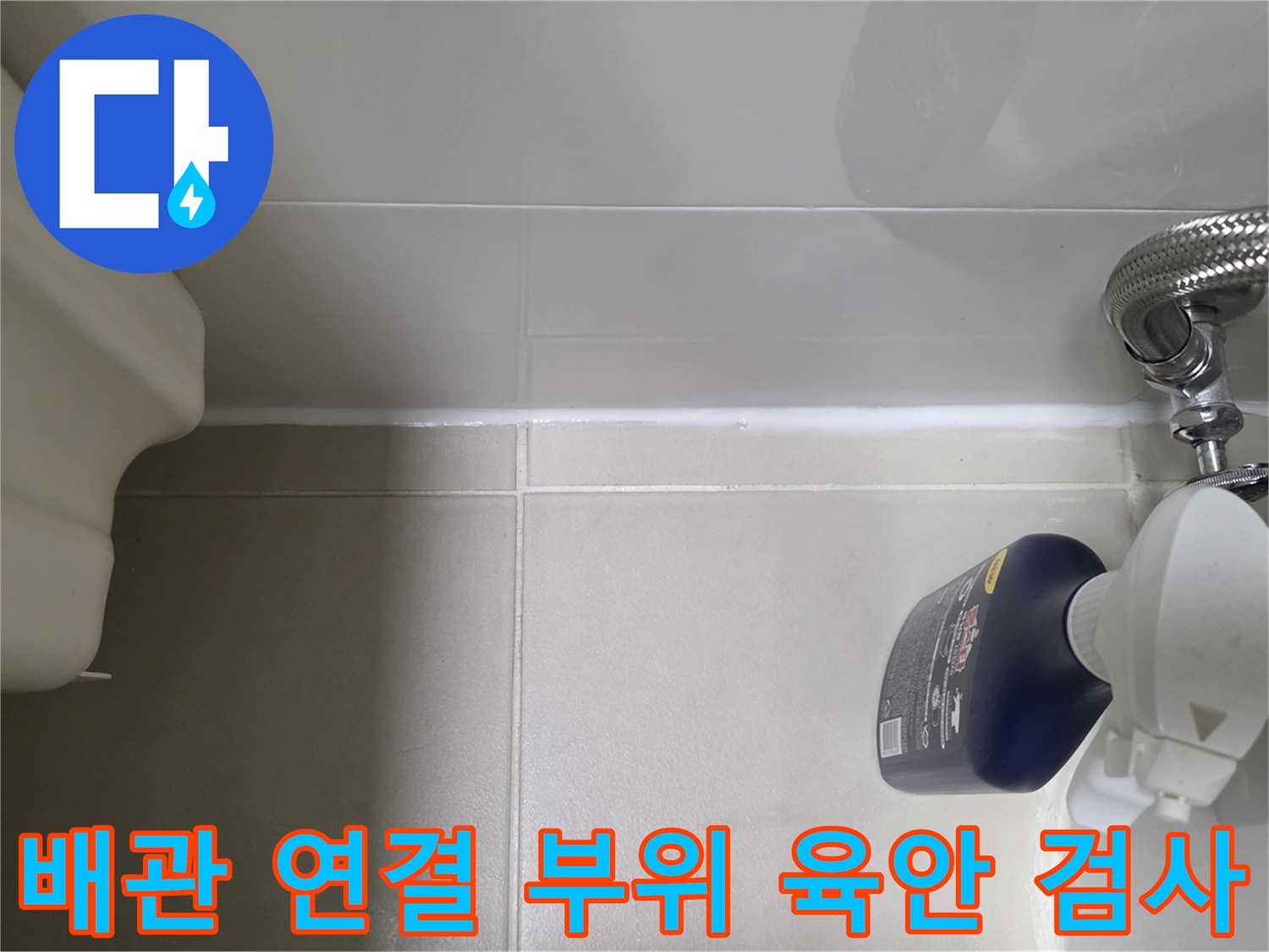 변기-뒤쪽-금속-호스-및-벽면-배관-점검-사진