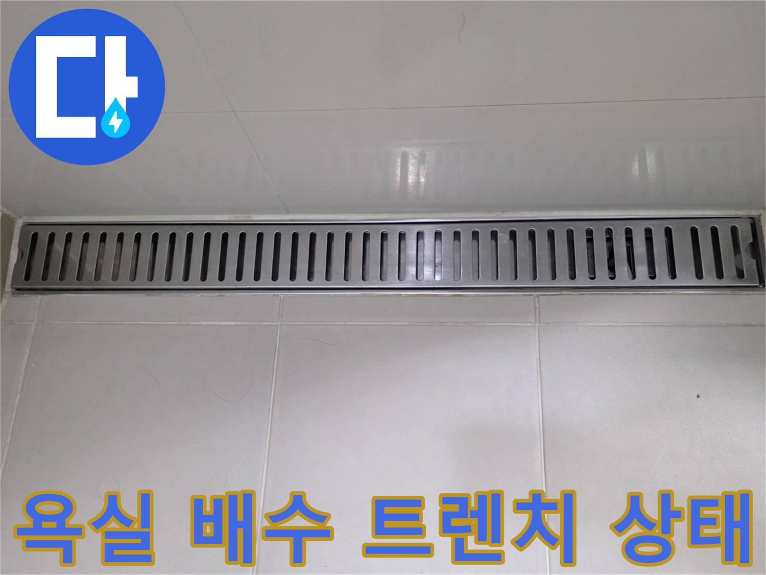 욕실-벽면-배수-트렌치-금속-그레이팅-상태