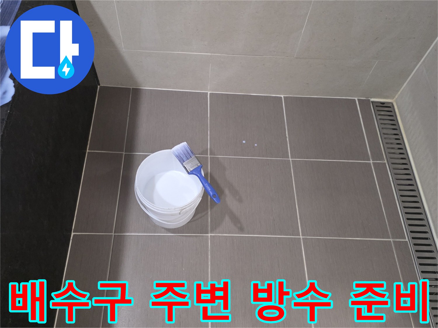 욕실 타일 배수 트렌치 주변의 방수 작업을 위한 도구 세팅