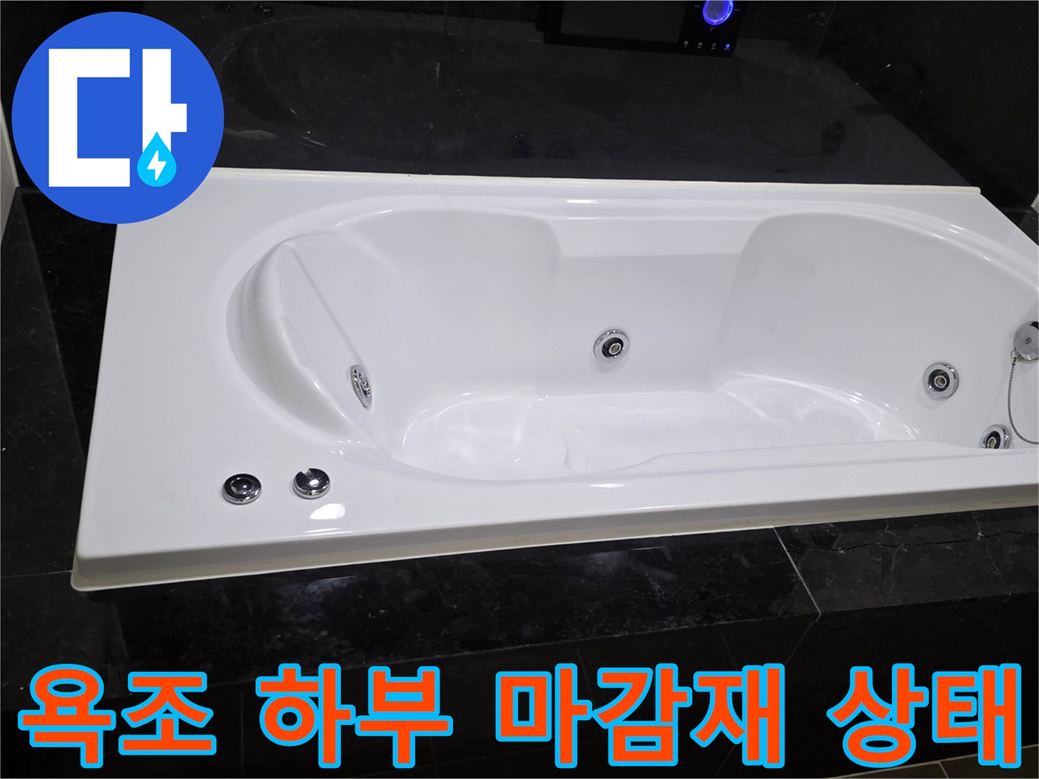 욕조 주변-대리석 크랙 및 틈새 확인