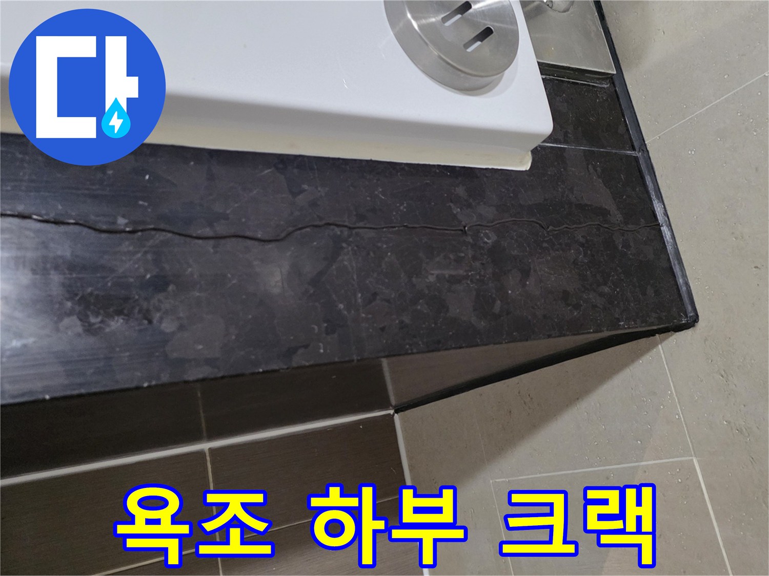 욕조 테두리 대리석의 파손된 틈새 부위