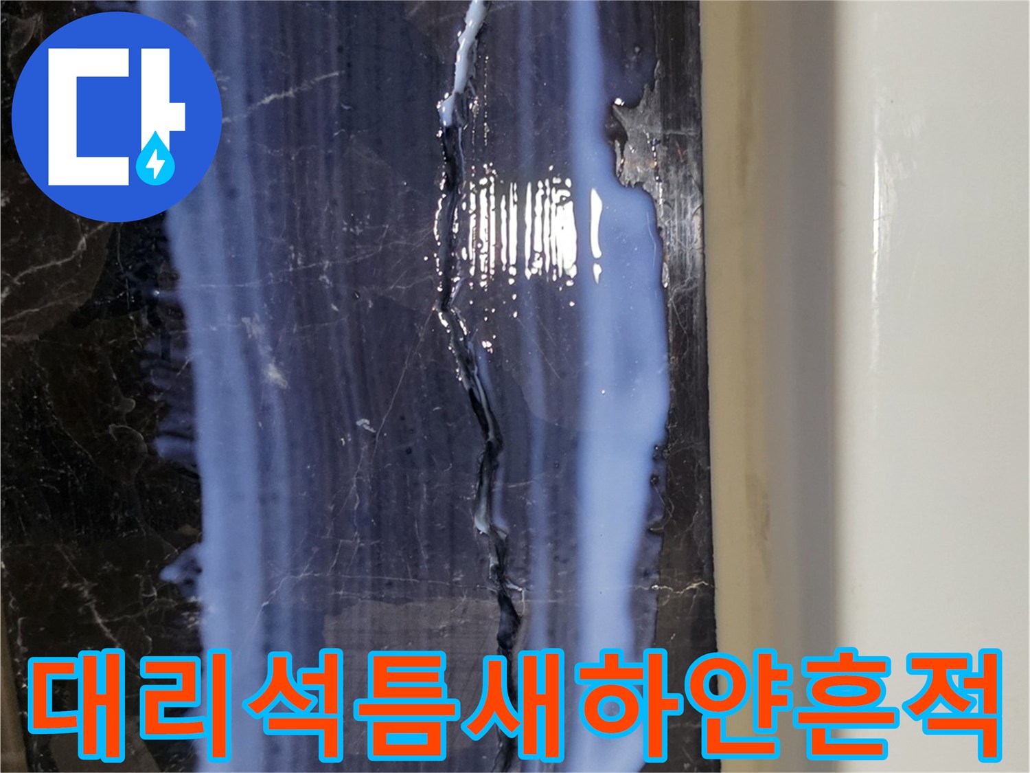 용산-현장-욕실-대리석-균열-부위의-방수재-침투-현황